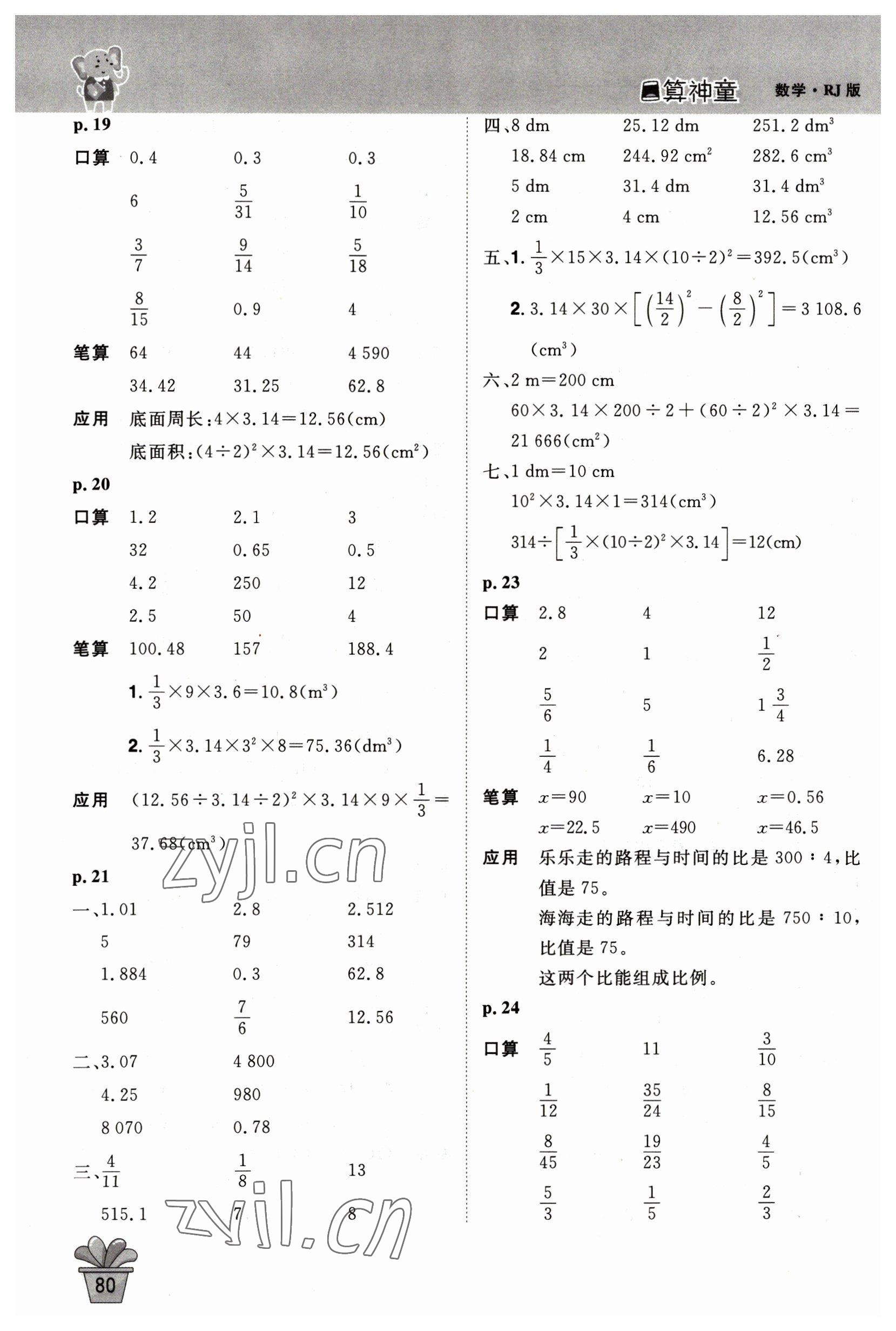 2023年口算神童六年級(jí)數(shù)學(xué)下冊(cè)人教版 第4頁(yè)