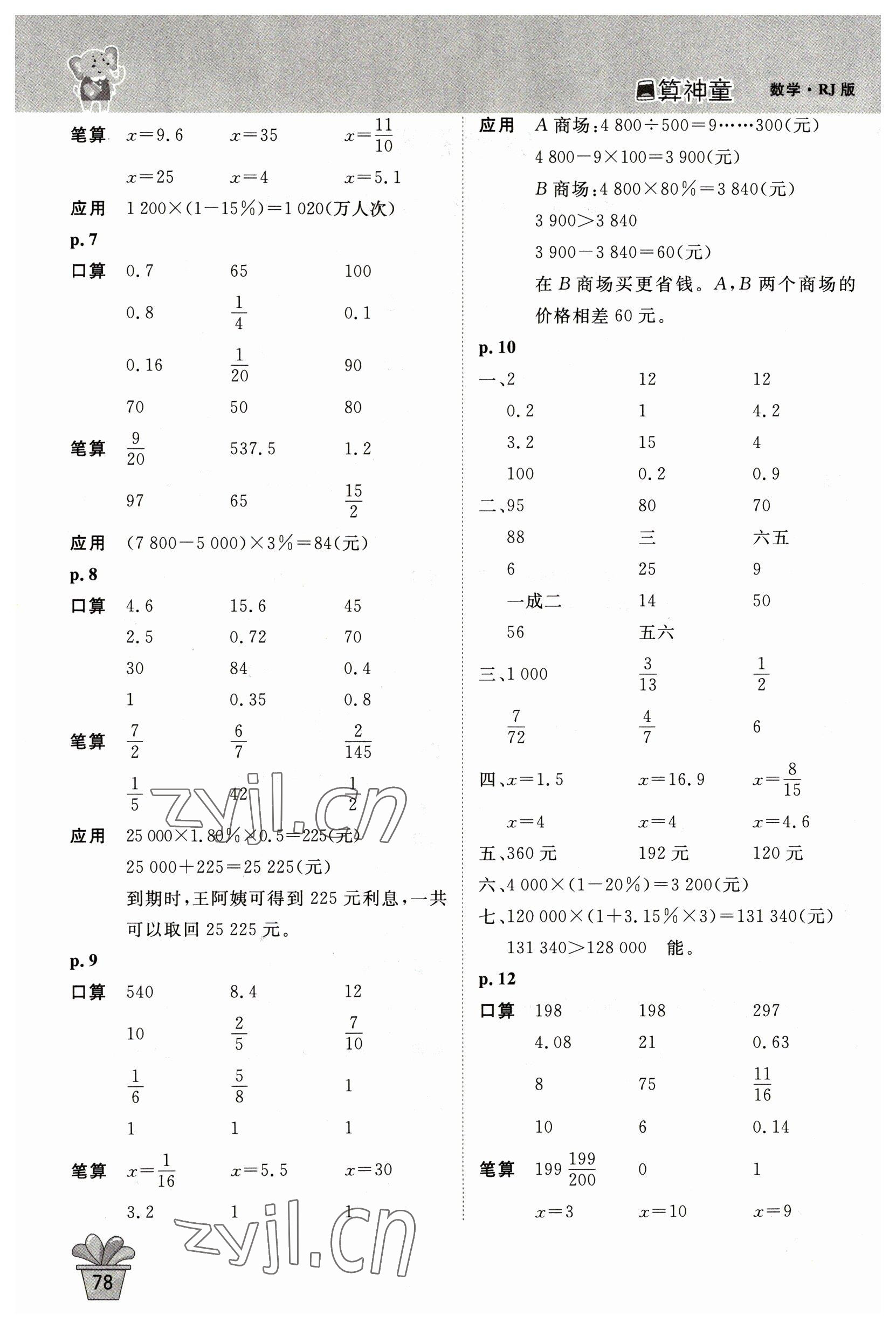 2023年口算神童六年級數(shù)學(xué)下冊人教版 第2頁