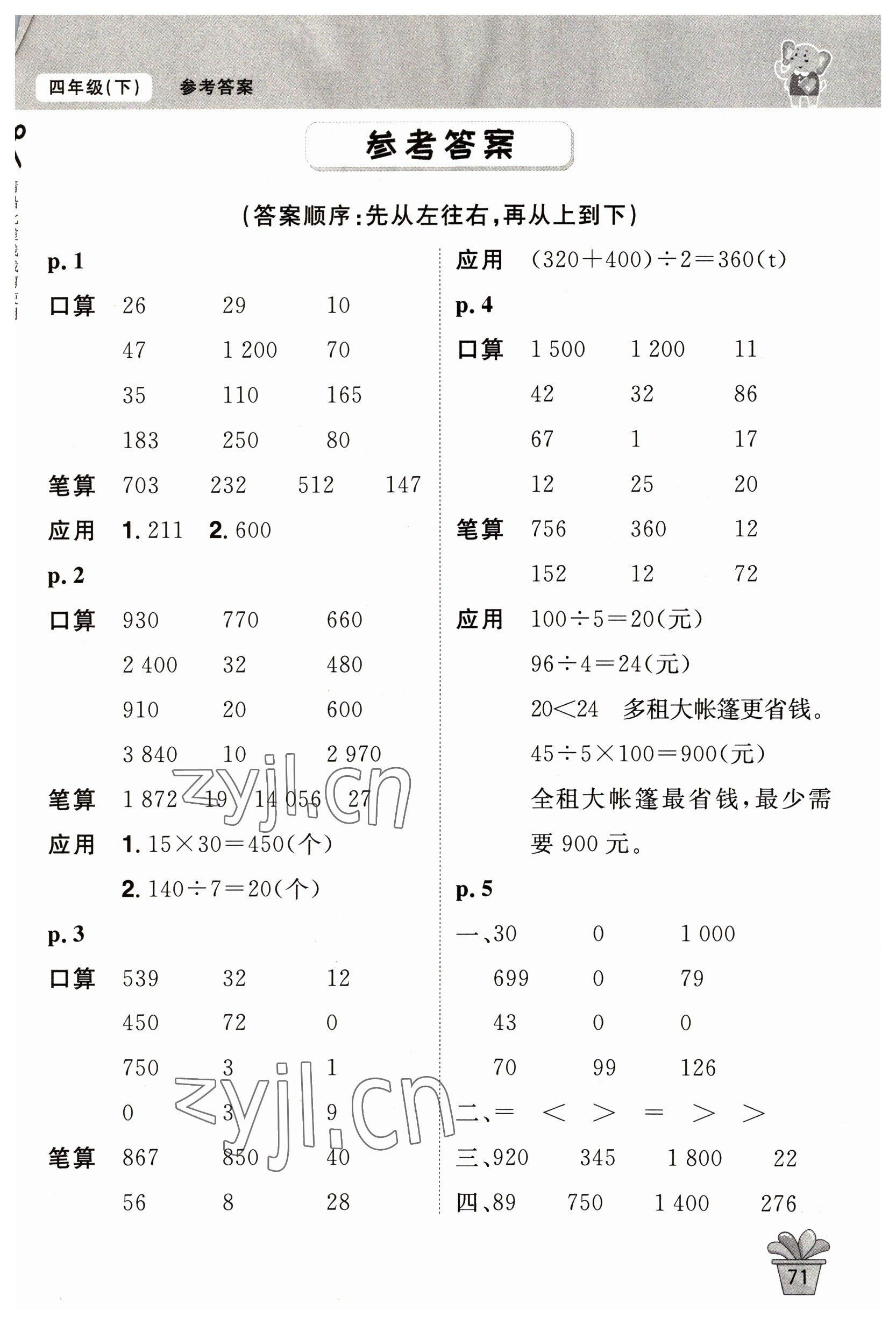 2023年口算神童四年級數(shù)學(xué)下冊人教版 第1頁