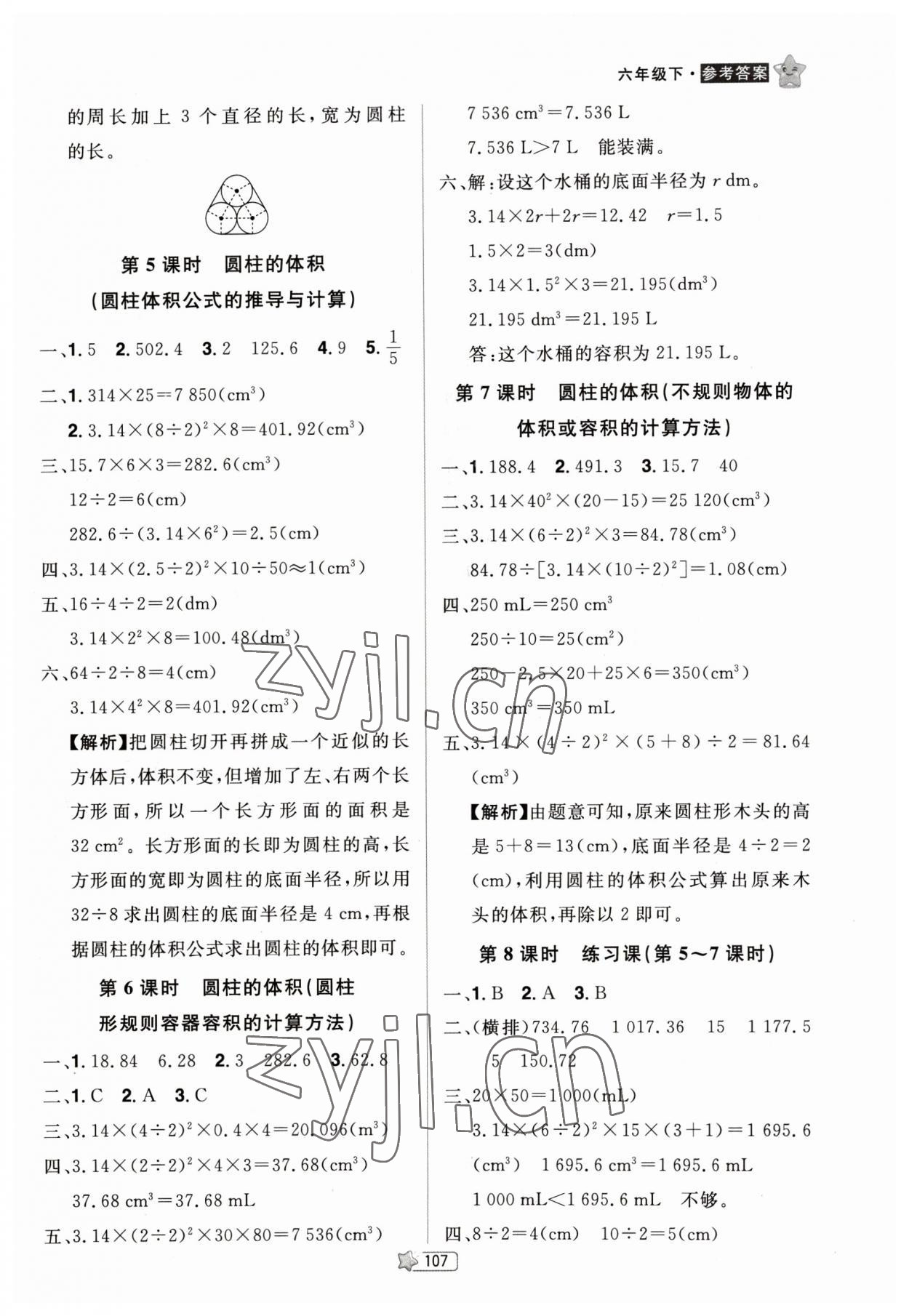 2023年龍門之星六年級數(shù)學(xué)下冊人教版 參考答案第5頁