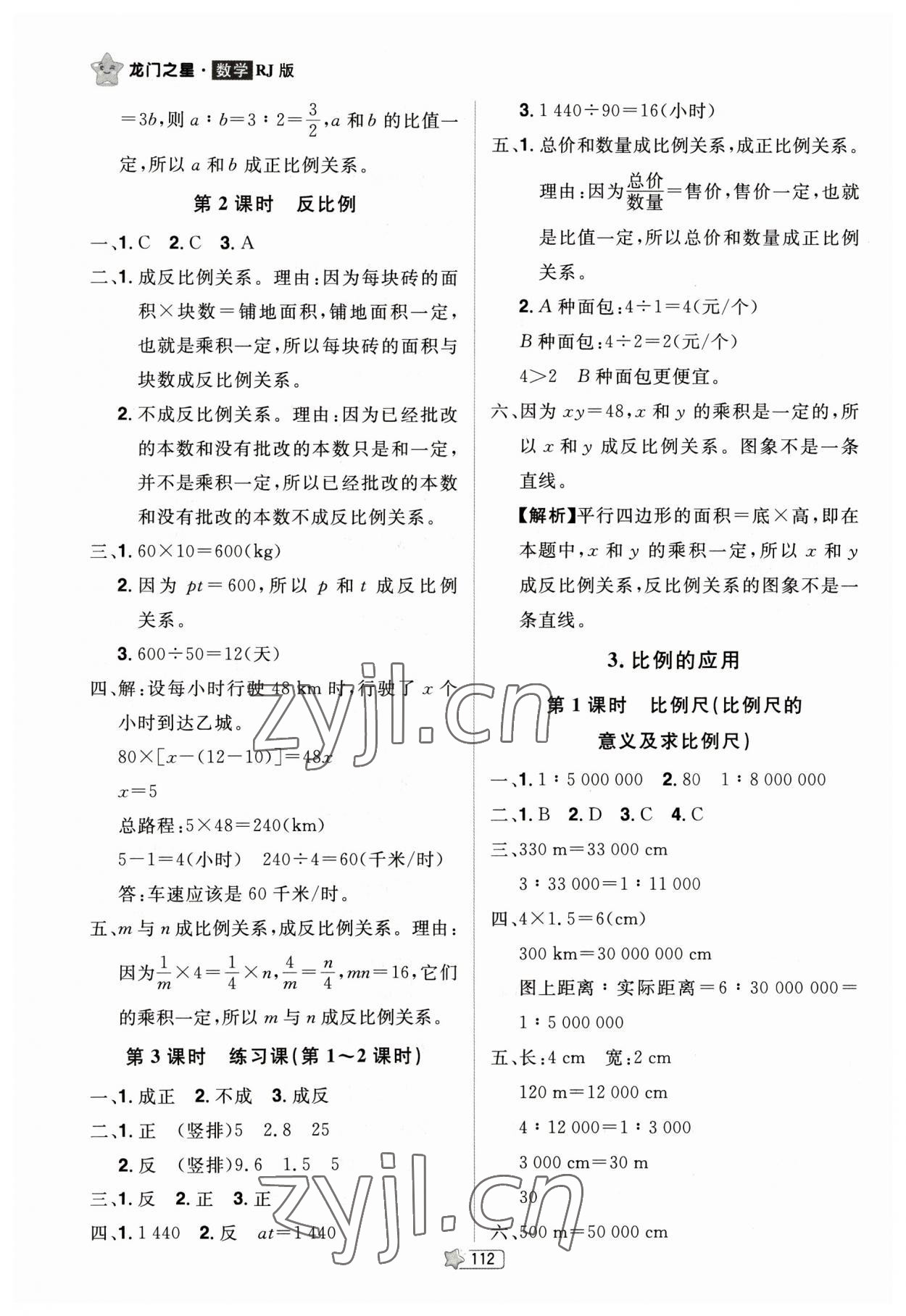 2023年龍門之星六年級數(shù)學(xué)下冊人教版 參考答案第10頁