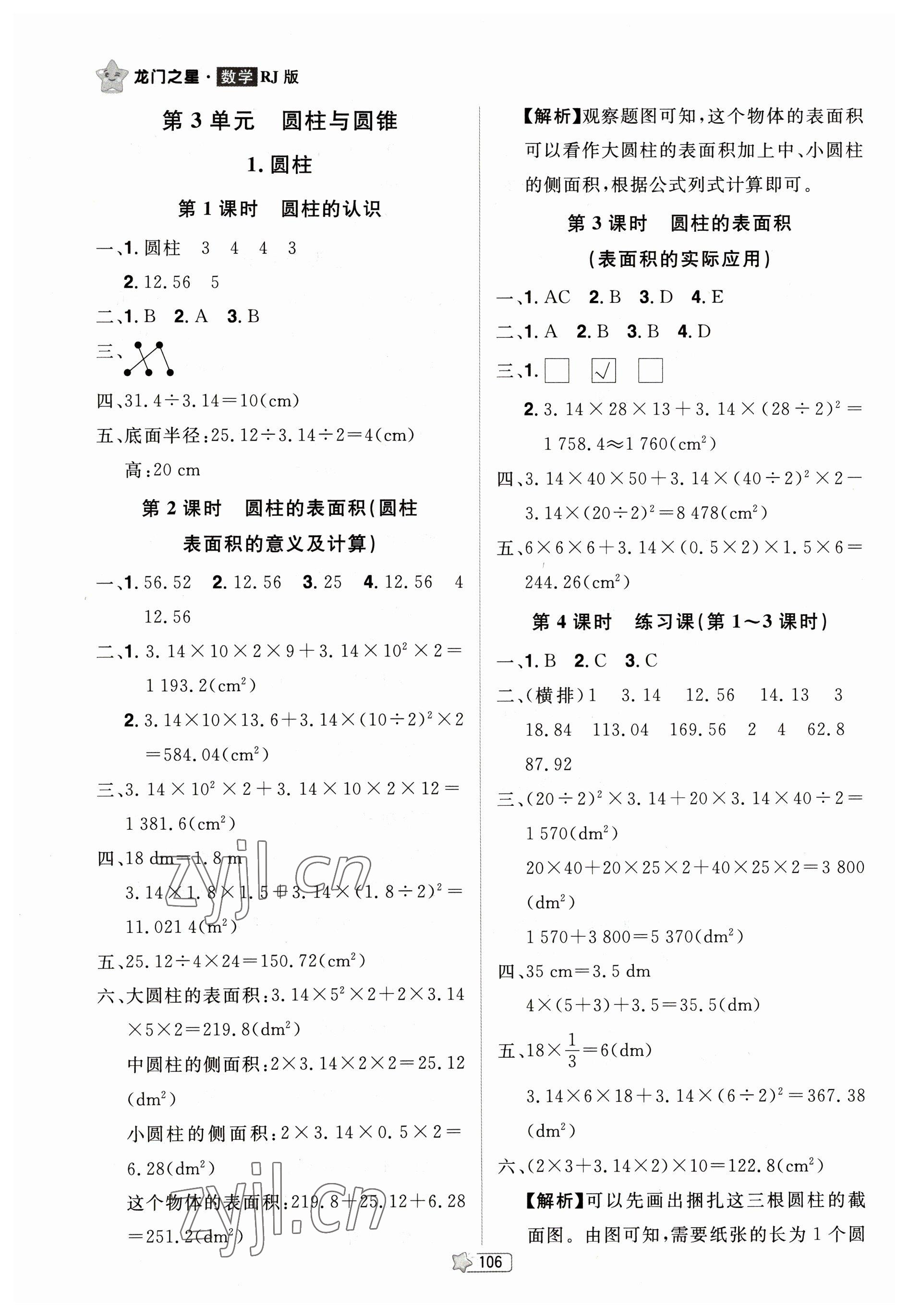 2023年龍門之星六年級(jí)數(shù)學(xué)下冊(cè)人教版 參考答案第4頁