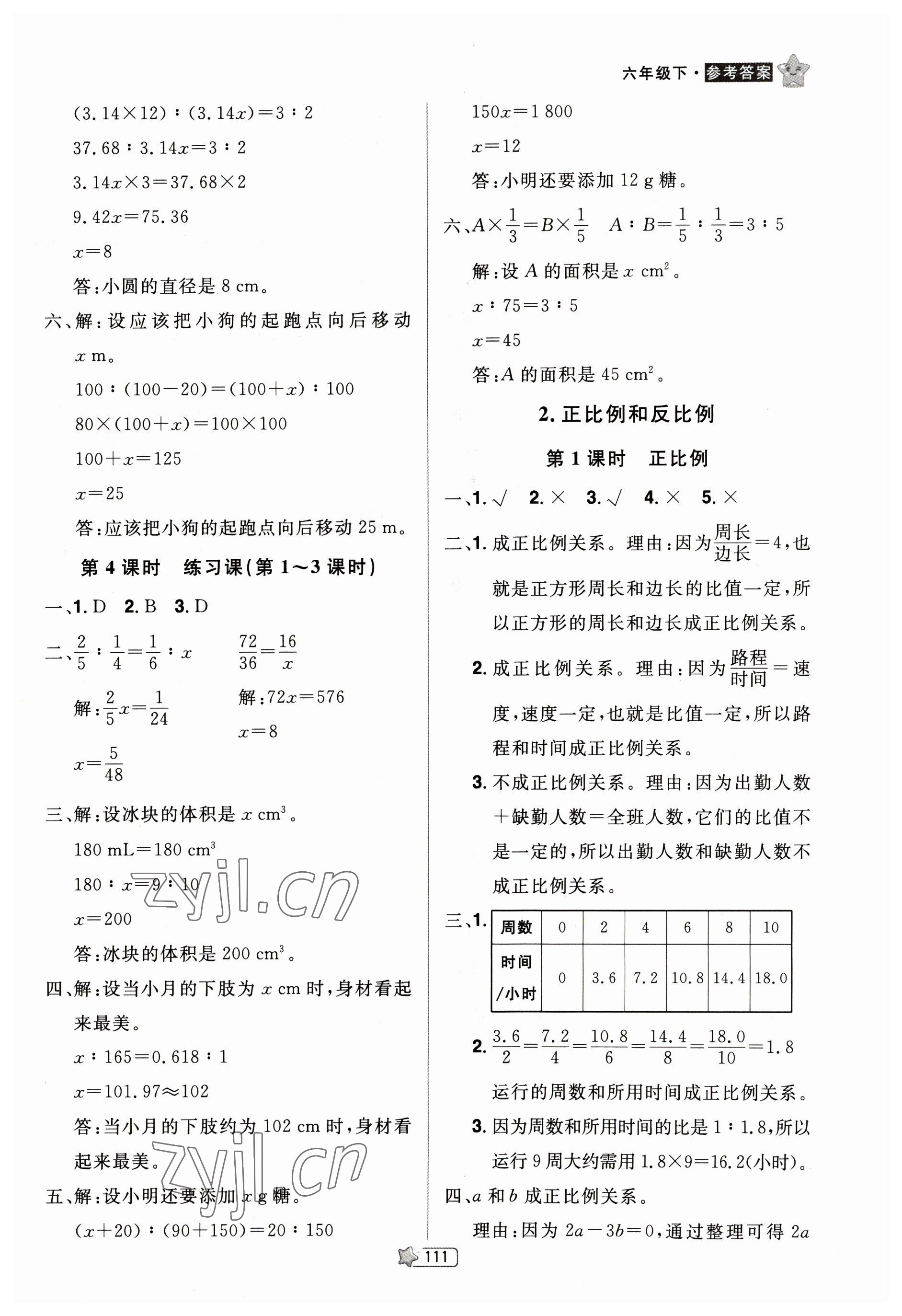 2023年龍門之星六年級數(shù)學下冊人教版 參考答案第9頁