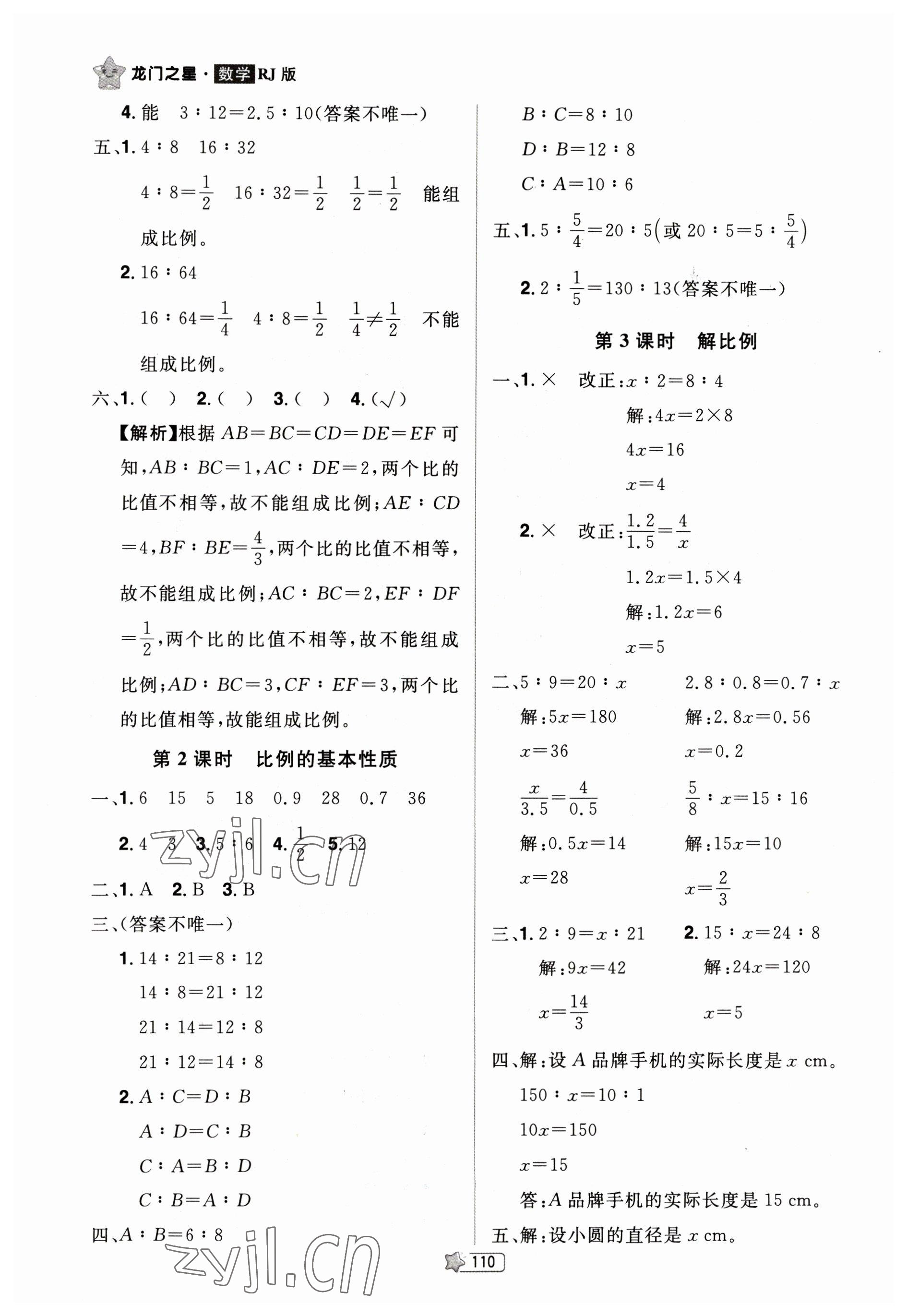 2023年龍門之星六年級數(shù)學下冊人教版 參考答案第8頁