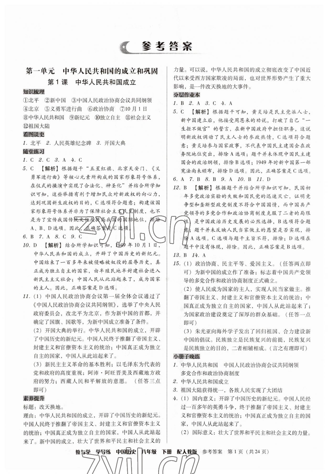 2023年教與學學導練八年級歷史下冊人教版 第1頁