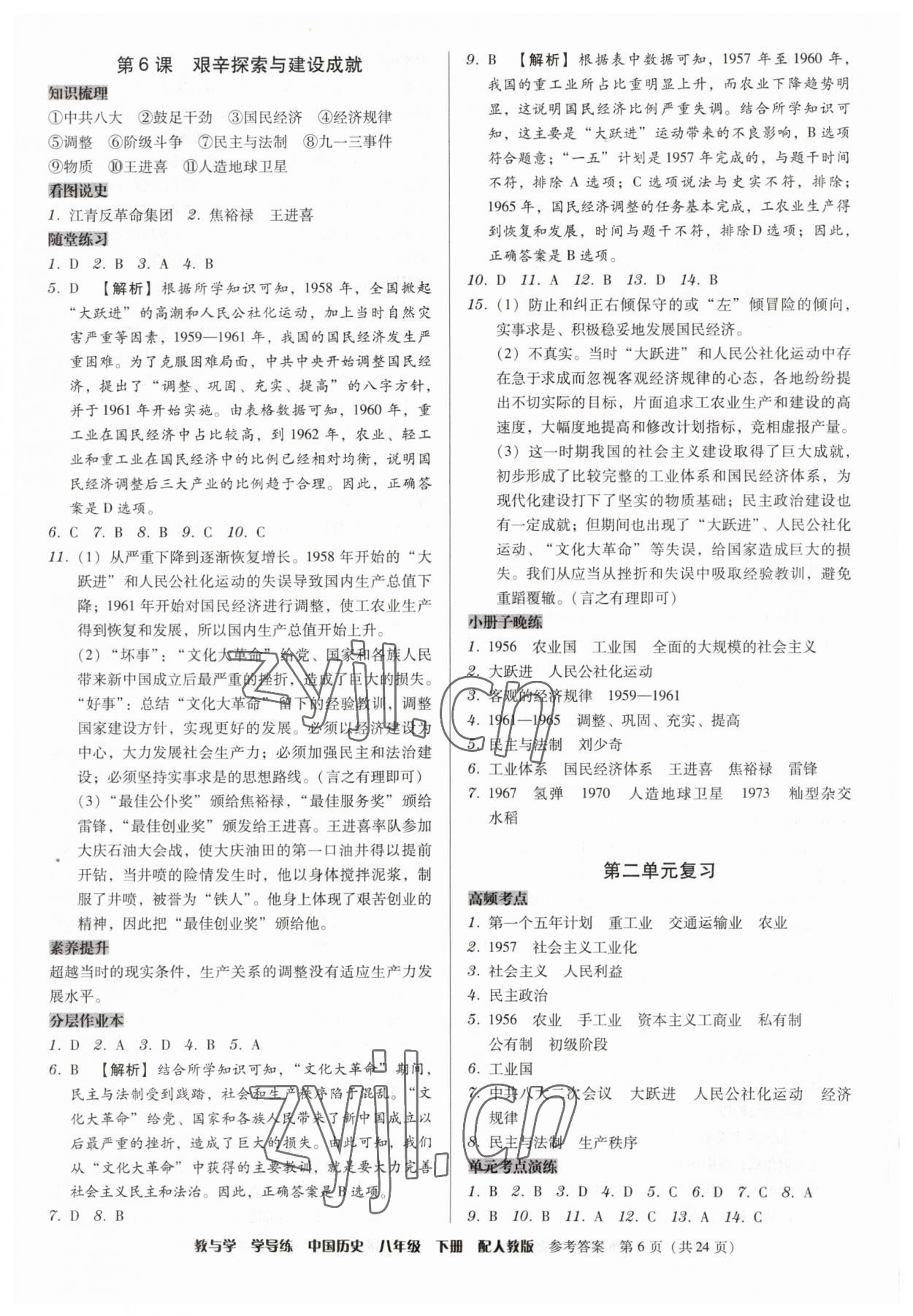 2023年教與學(xué)學(xué)導(dǎo)練八年級歷史下冊人教版 第6頁