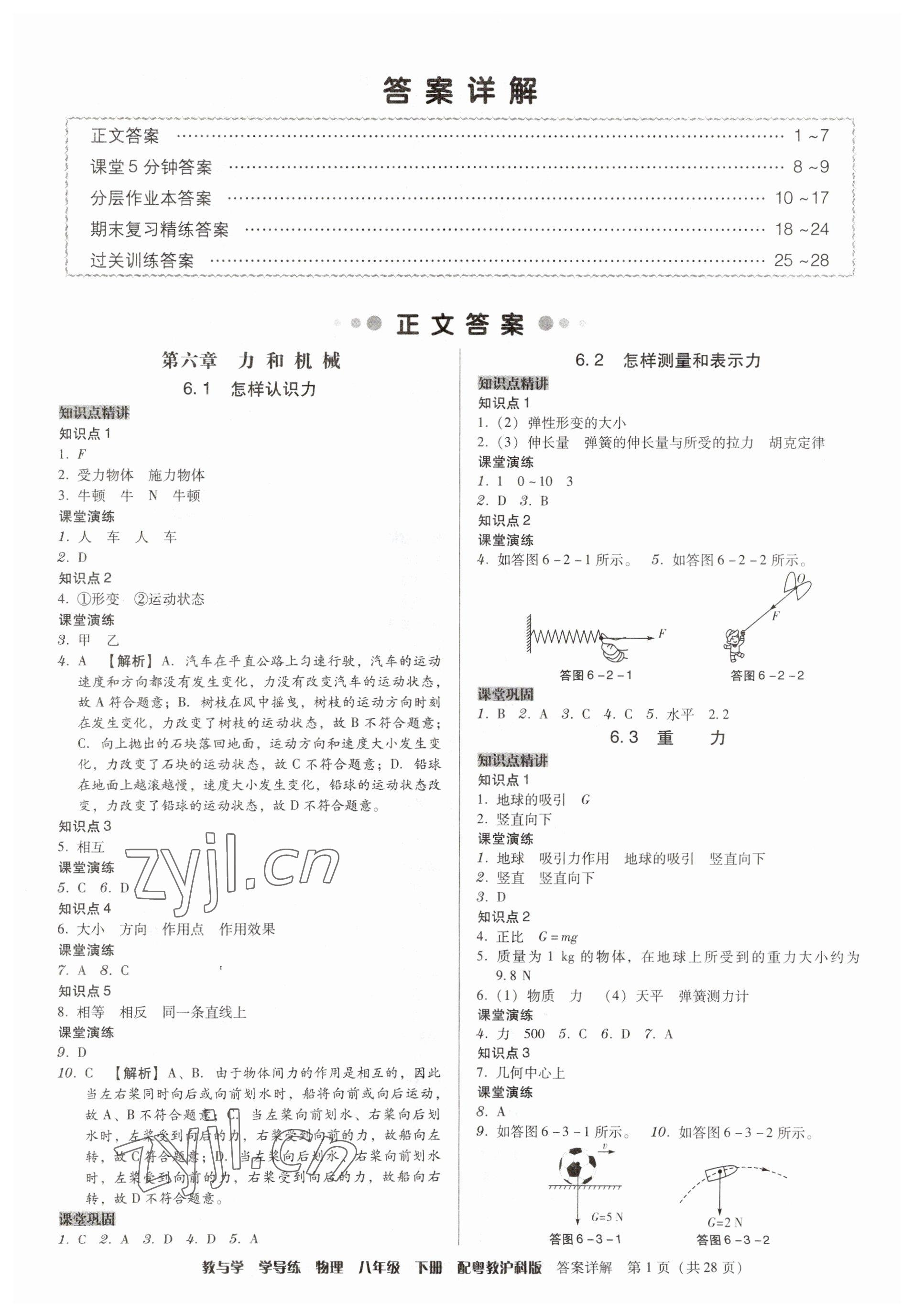 2023年教與學(xué)學(xué)導(dǎo)練八年級(jí)物理下冊(cè)滬粵版 第1頁(yè)