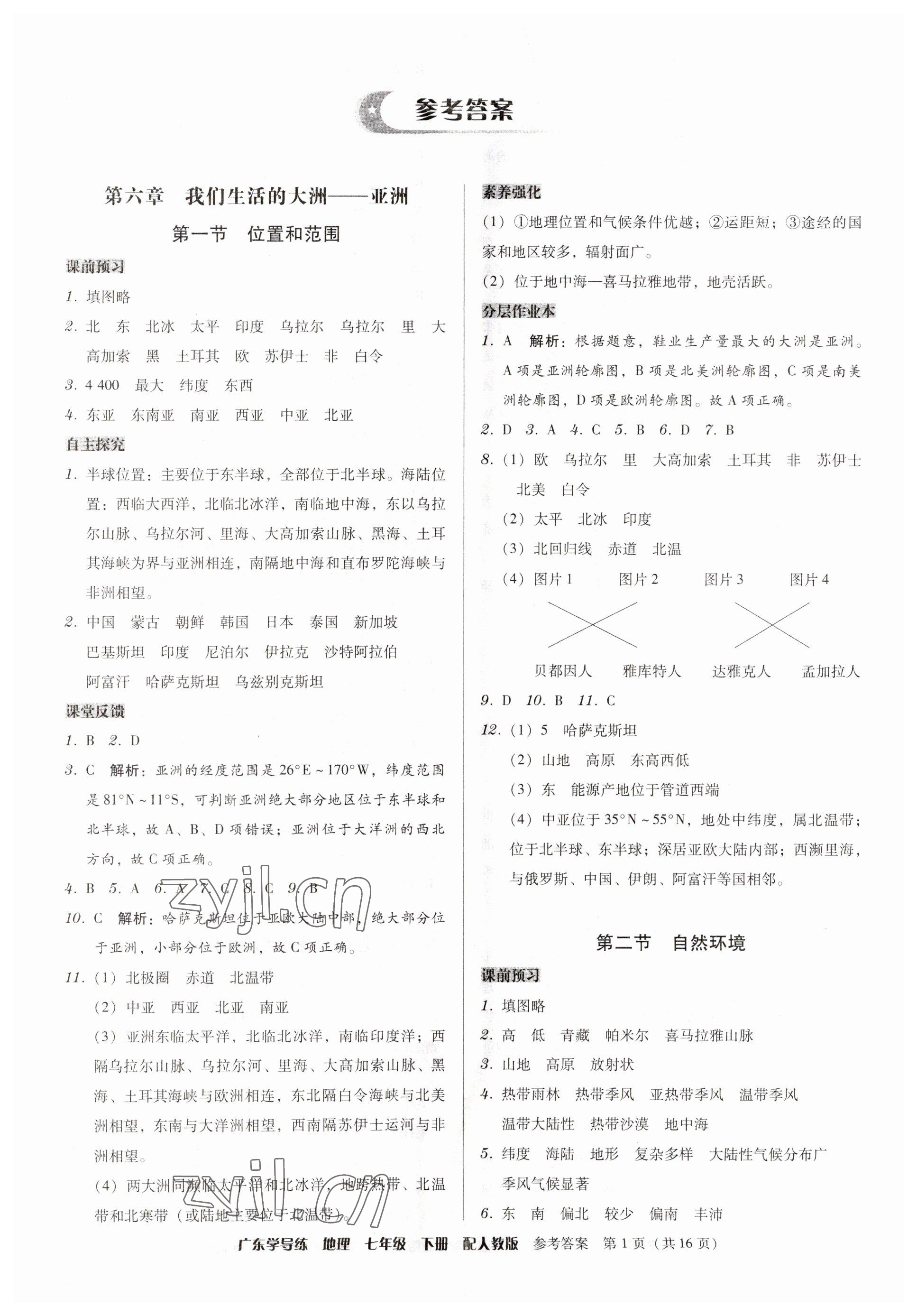 2023年教與學(xué)學(xué)導(dǎo)練七年級(jí)地理下冊(cè)人教版 第1頁