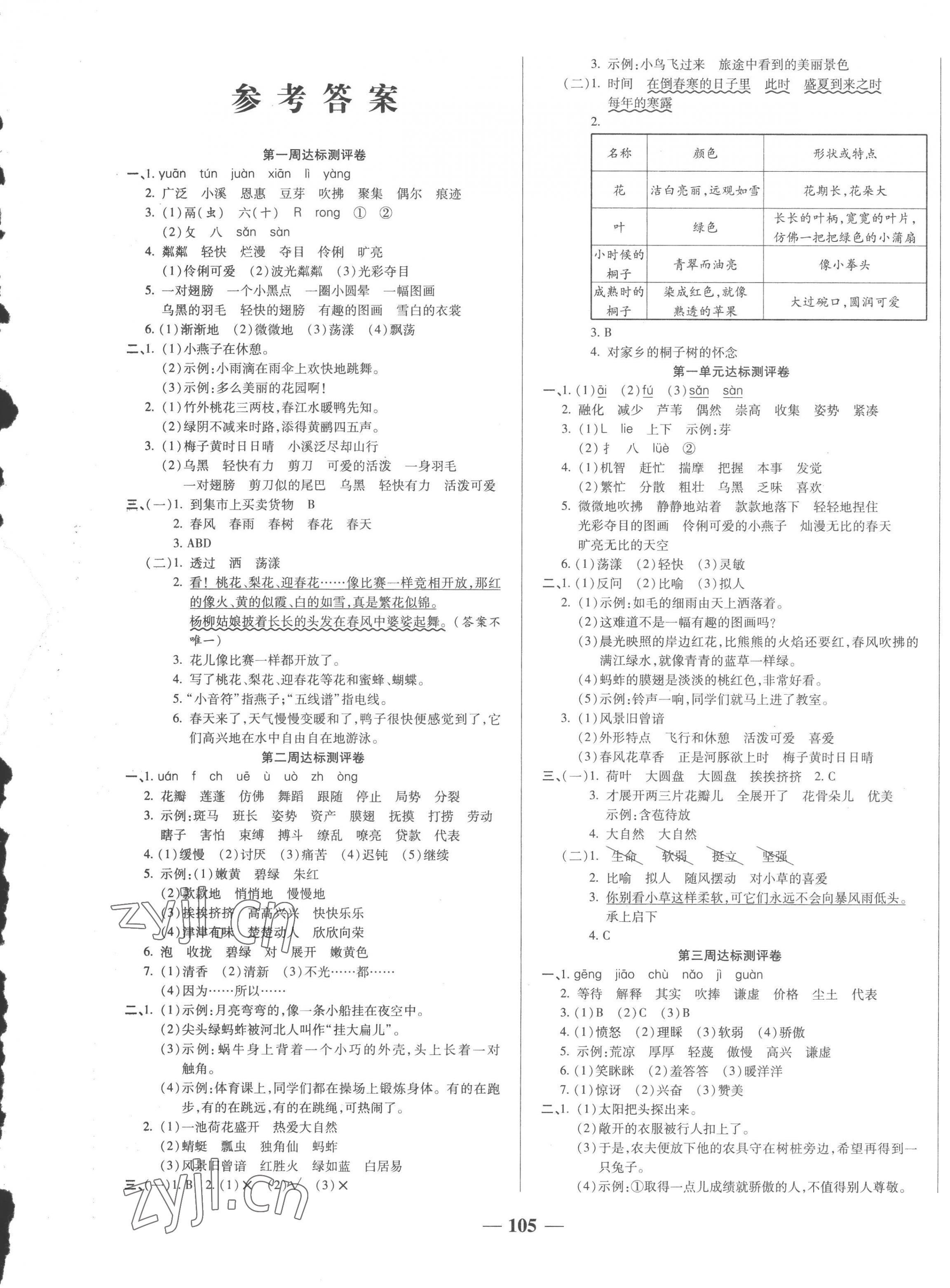 2023年金優(yōu)教輔全能練考卷三年級語文下冊人教版 第1頁