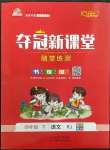 2023年奪冠新課堂隨堂練測(cè)四年級(jí)語(yǔ)文下冊(cè)人教版