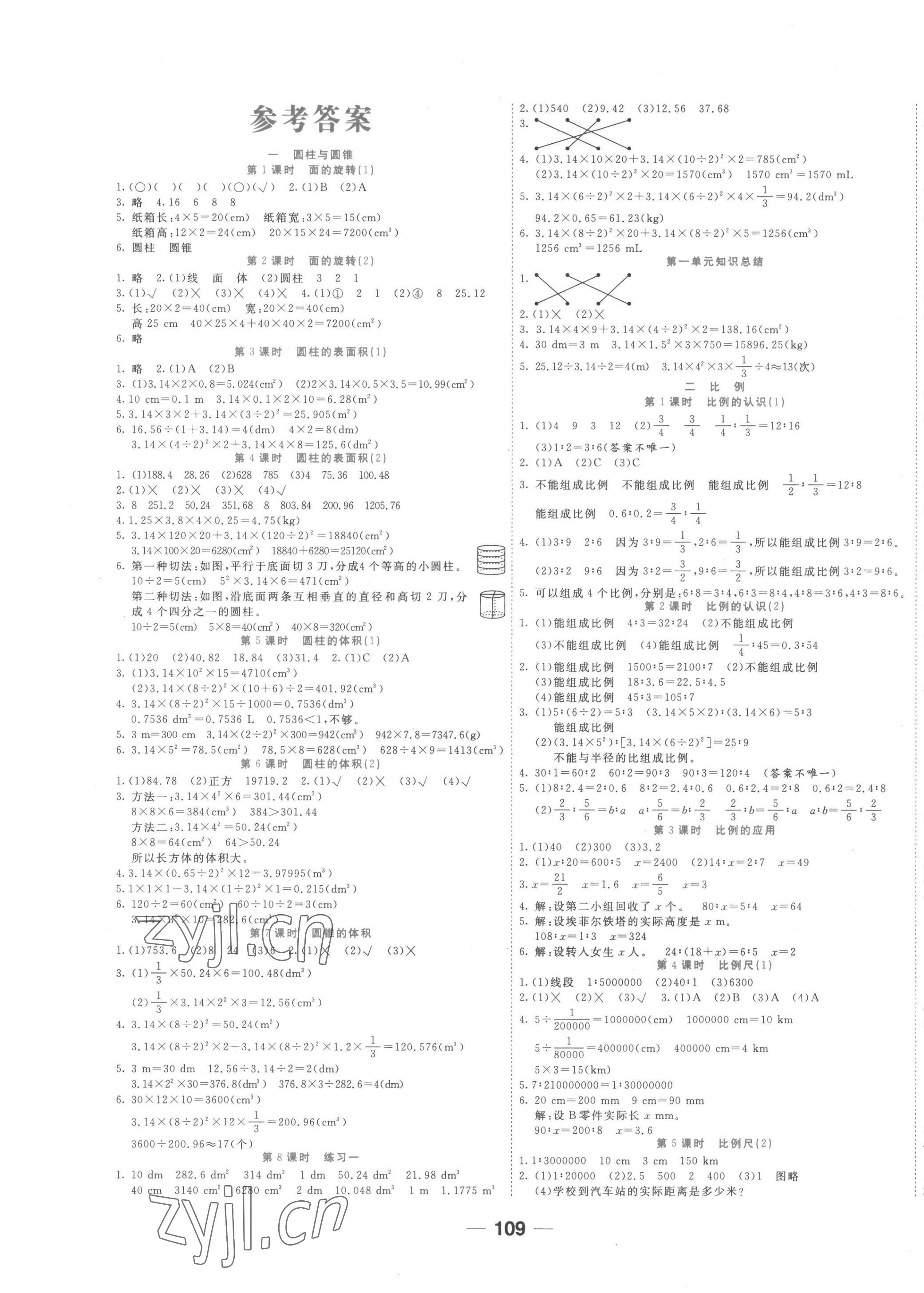 2023年夺冠新课堂随堂练测六年级数学下册北师大版 第1页