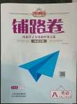 2023年追夢(mèng)之旅鋪路卷八年級(jí)英語下冊(cè)仁愛版河南專版