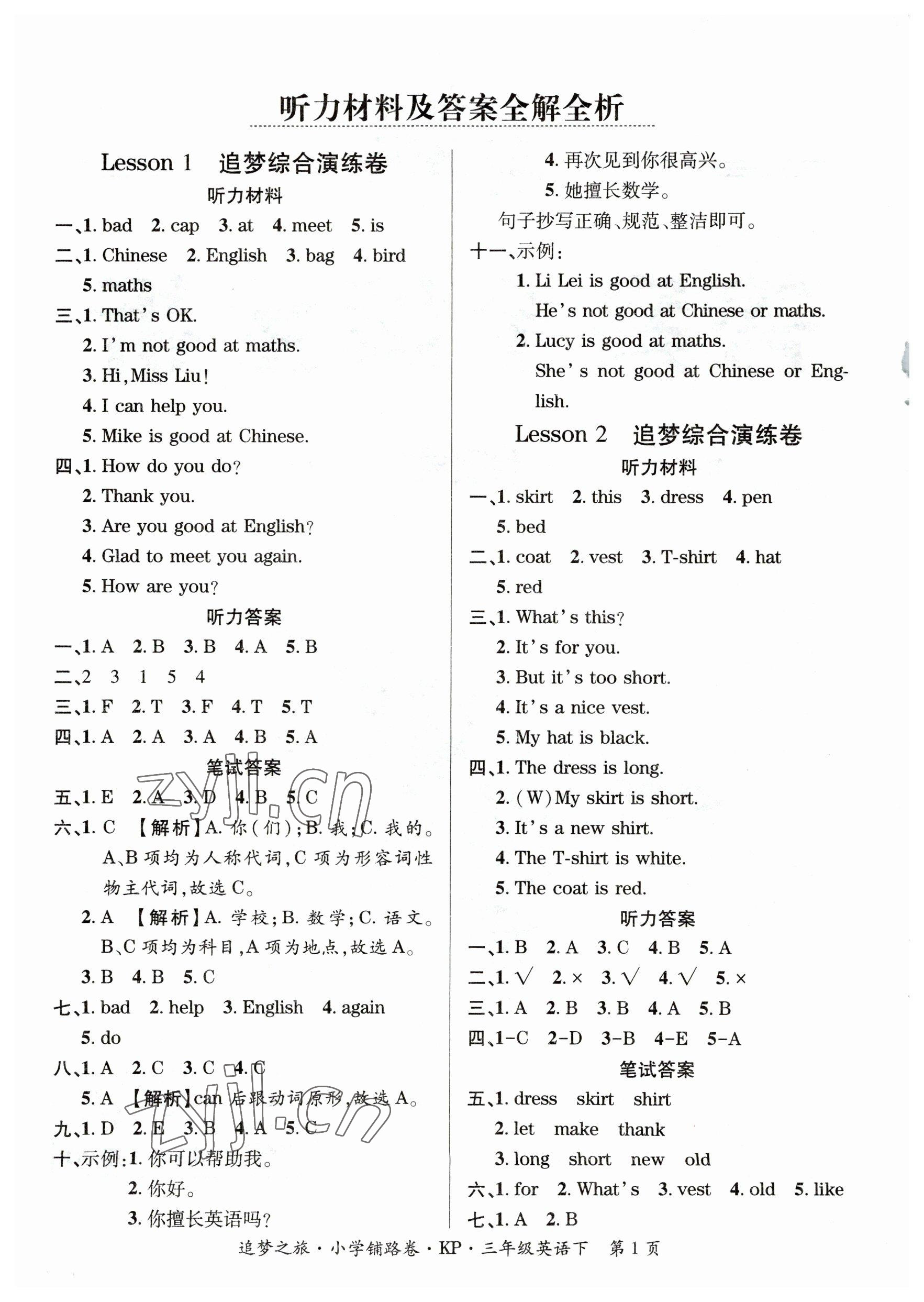 2023年追夢(mèng)之旅鋪路卷三年級(jí)英語(yǔ)下冊(cè)科普版 參考答案第1頁(yè)