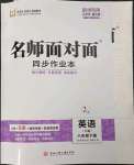 2023年名師面對面同步作業(yè)本八年級英語下冊人教版杭州專版