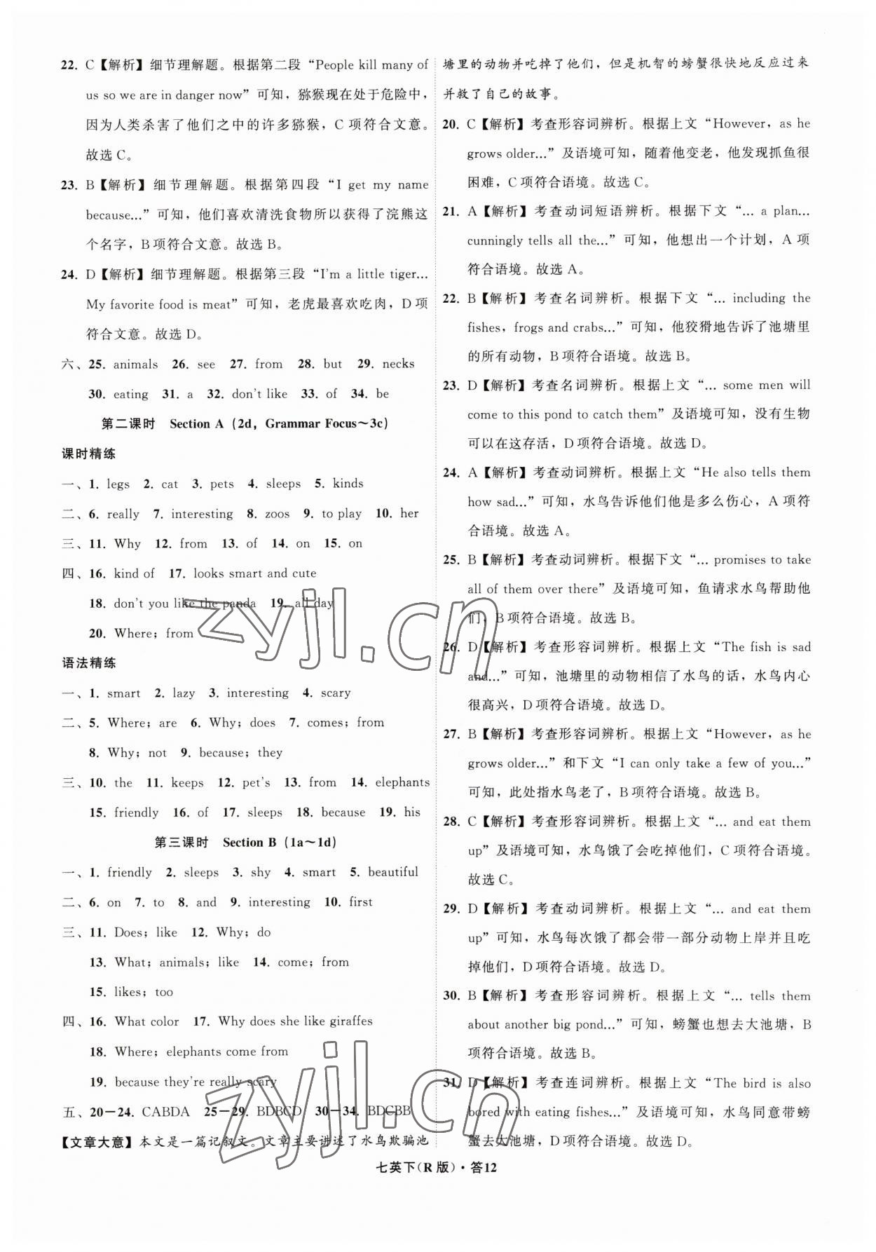 2023年名师面对面同步作业本七年级英语下册人教版杭州专版 参考答案第12页