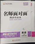 2023年名師面對面同步作業(yè)本七年級英語下冊人教版杭州專版