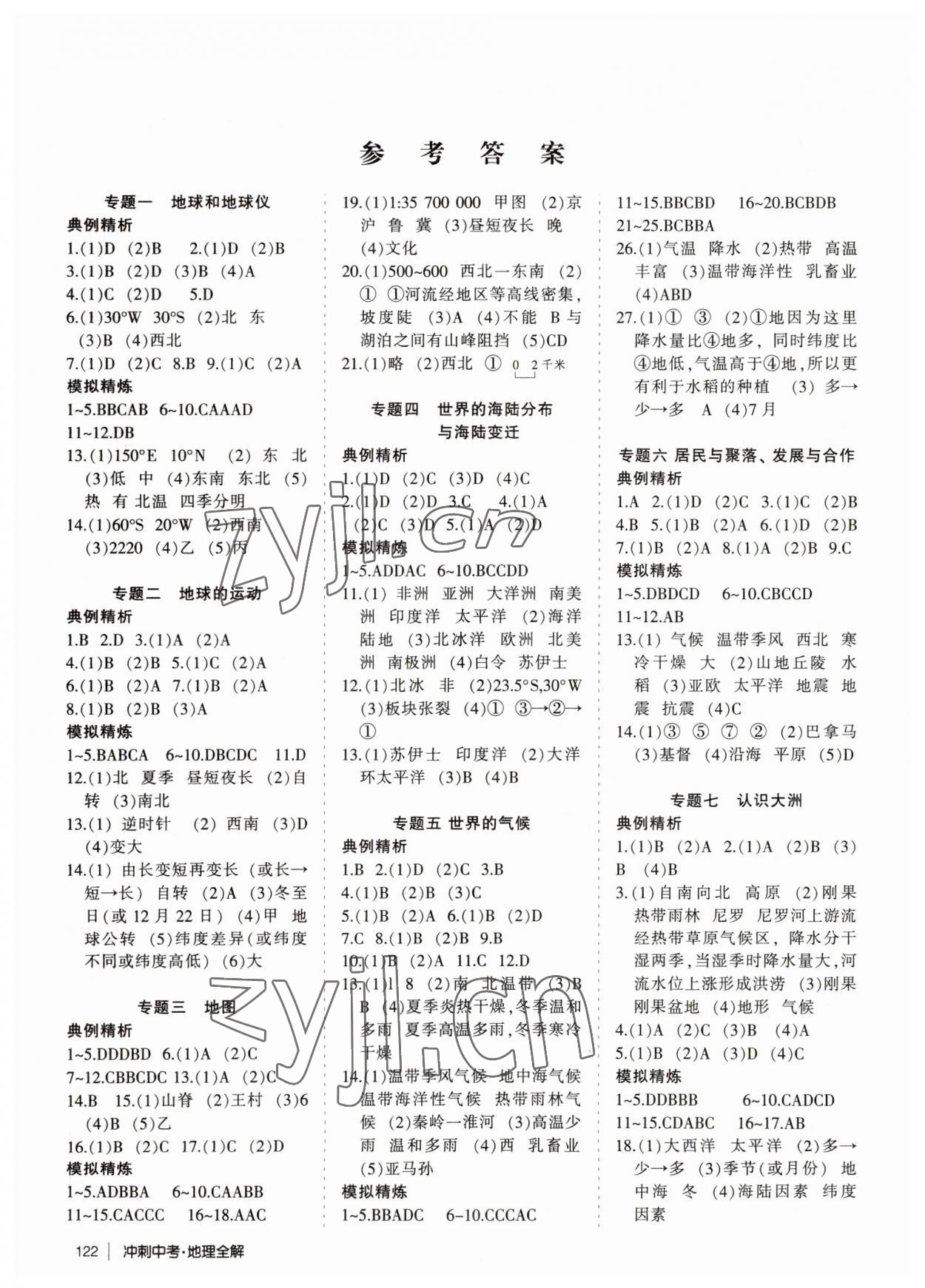 2023年冲刺中考全解地理徐州专版 参考答案第1页