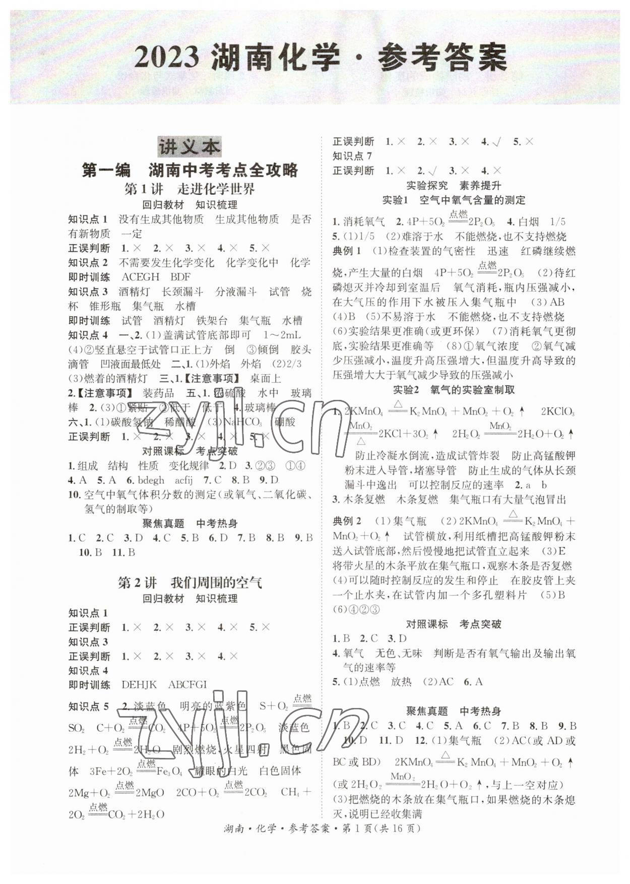 2023年解密中考化學湖南專版 第1頁