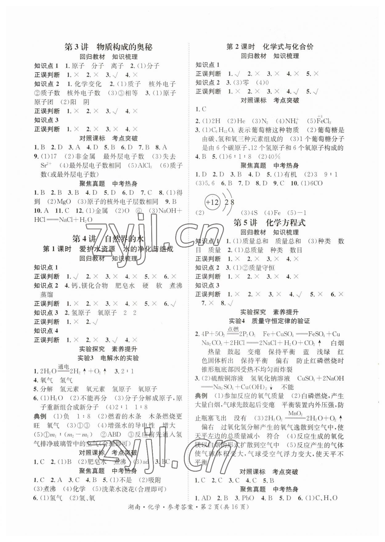 2023年解密中考化学湖南专版 第2页