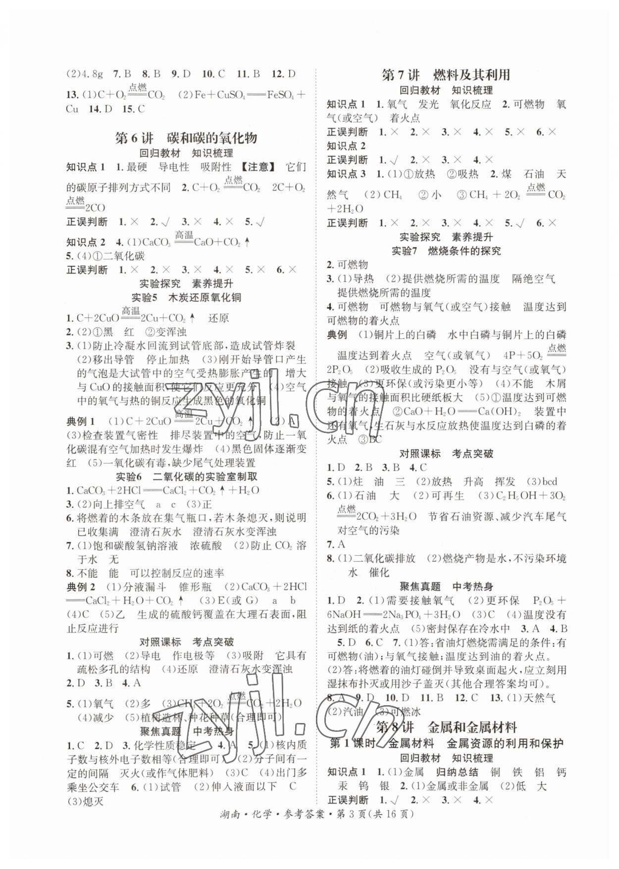 2023年解密中考化學湖南專版&nbsp;第3頁