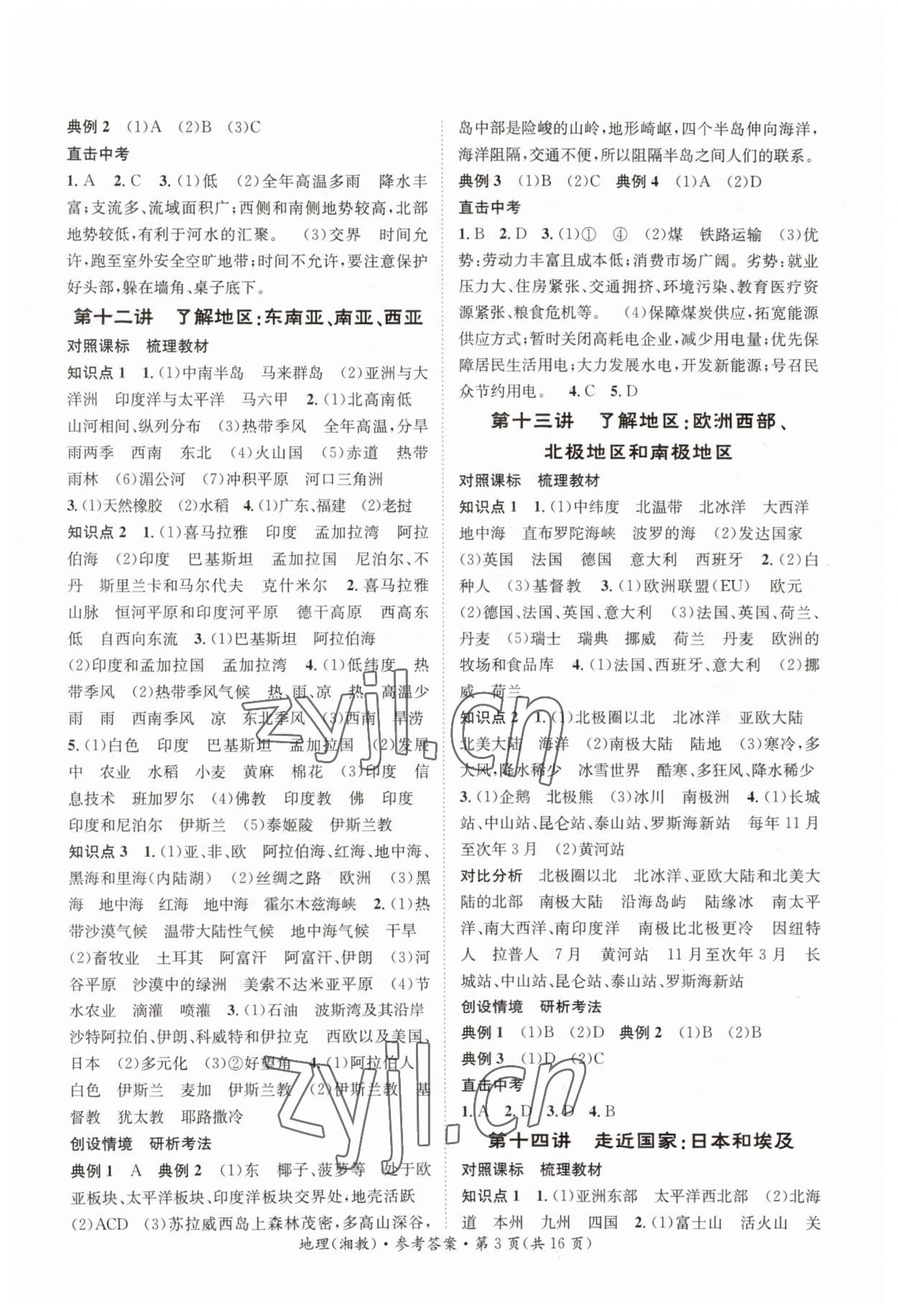 2023年解密中考地理湘教版湖南專版 第3頁