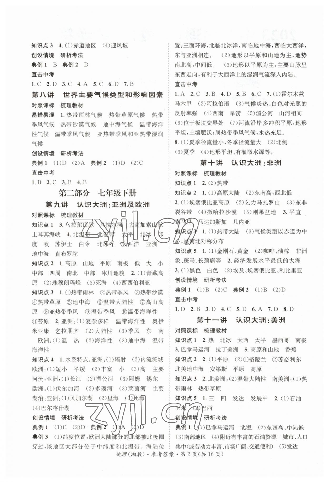 2023年解密中考地理湘教版湖南專版 第2頁