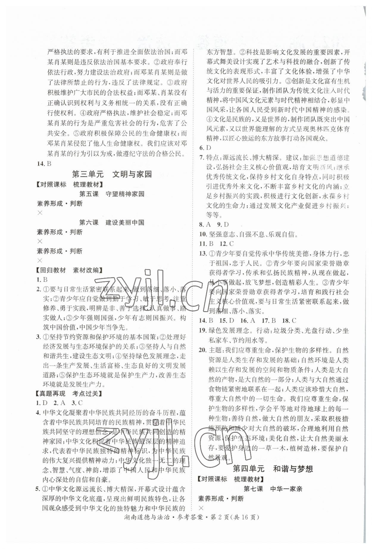 2023年解密中考道德与法治湖南专版 第2页
