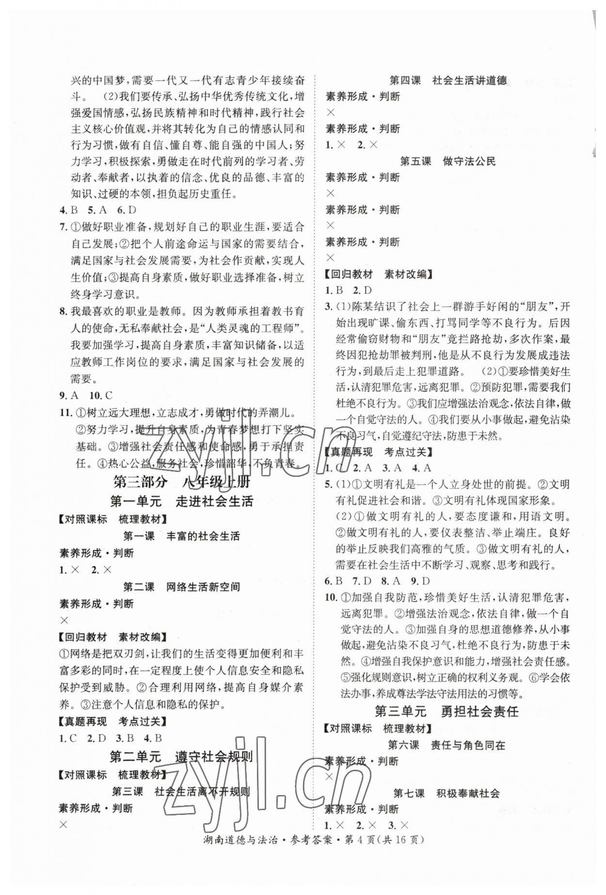 2023年解密中考道德與法治湖南專版 第4頁