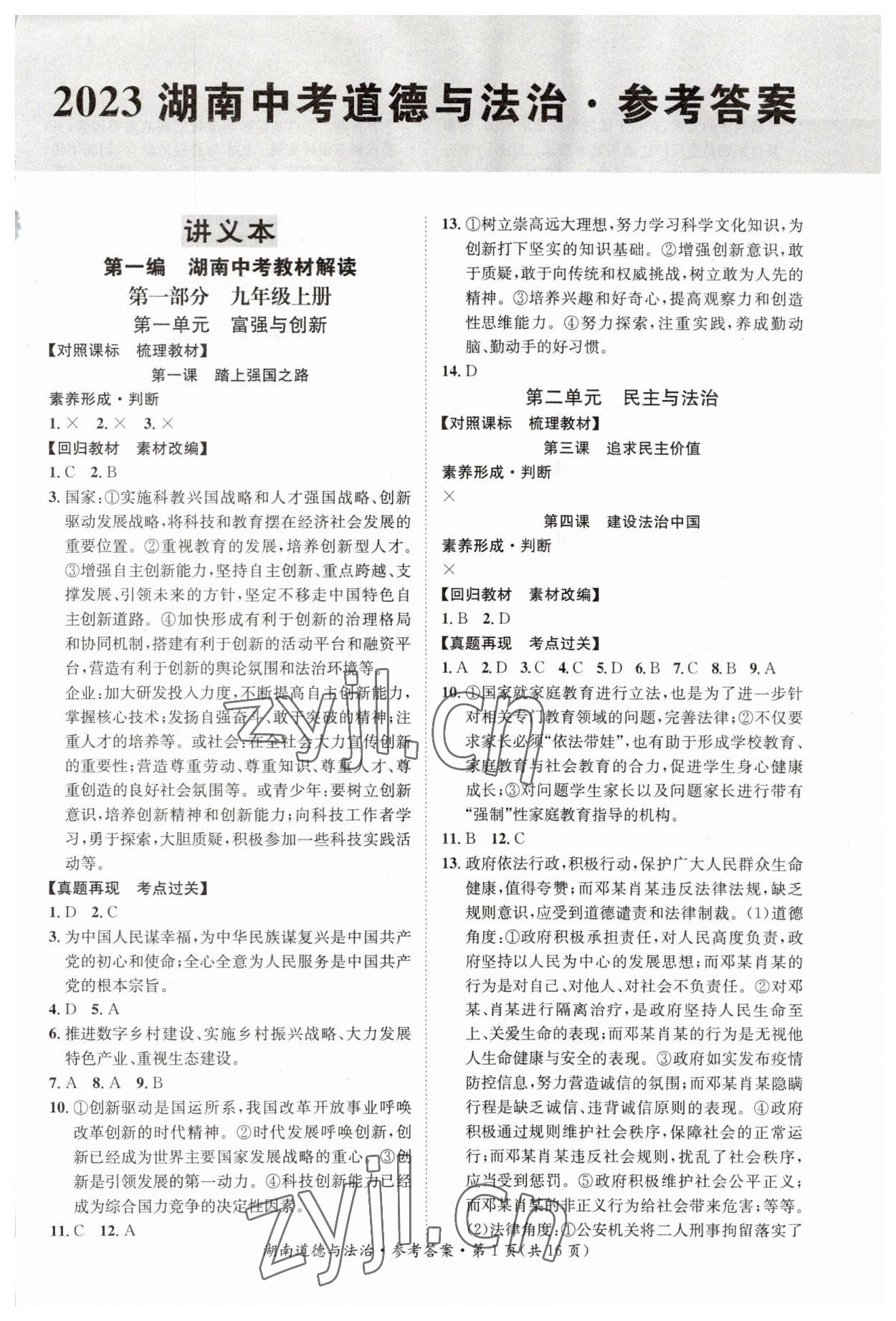 2023年解密中考道德與法治湖南專版 第1頁