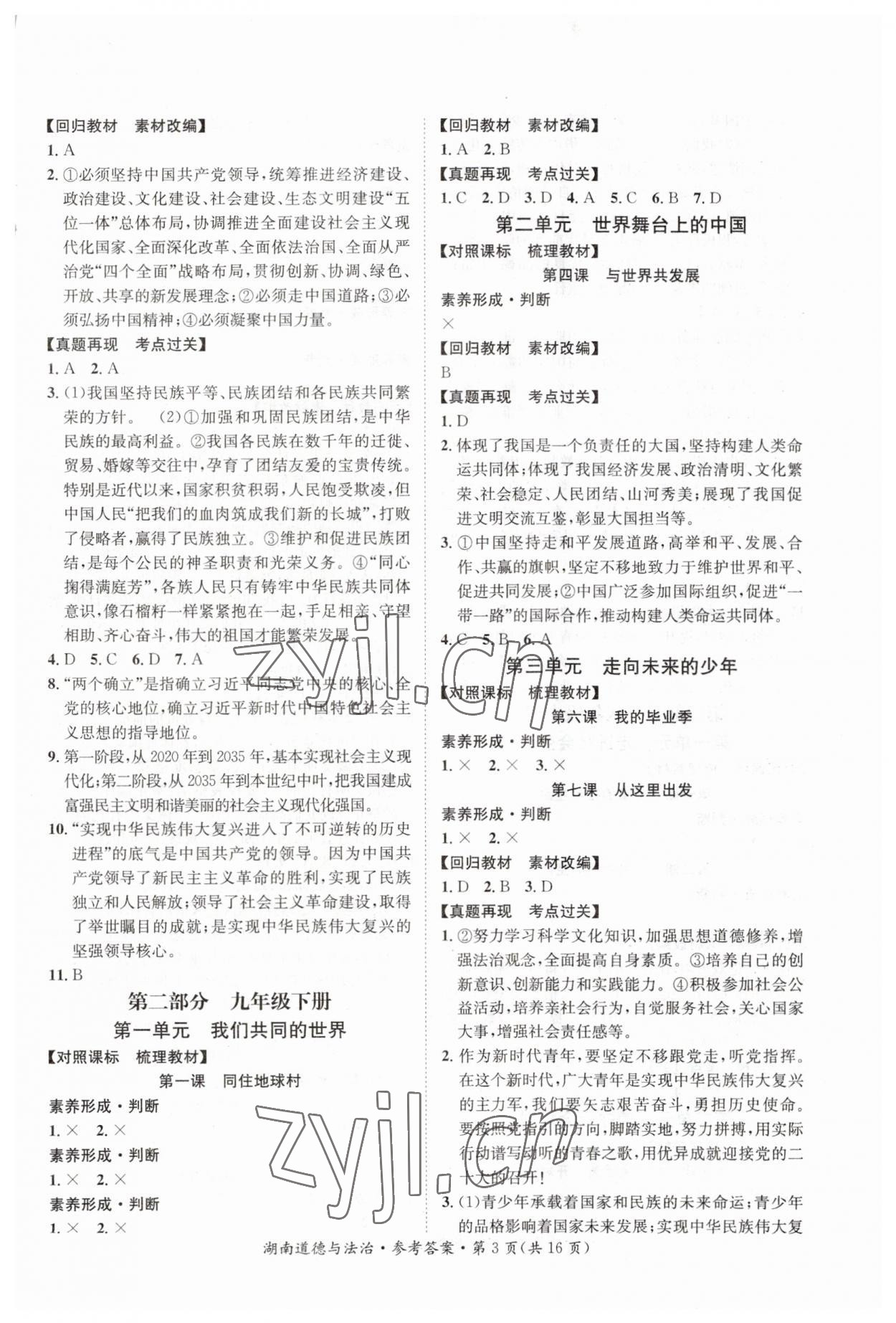 2023年解密中考道德與法治湖南專版 第3頁