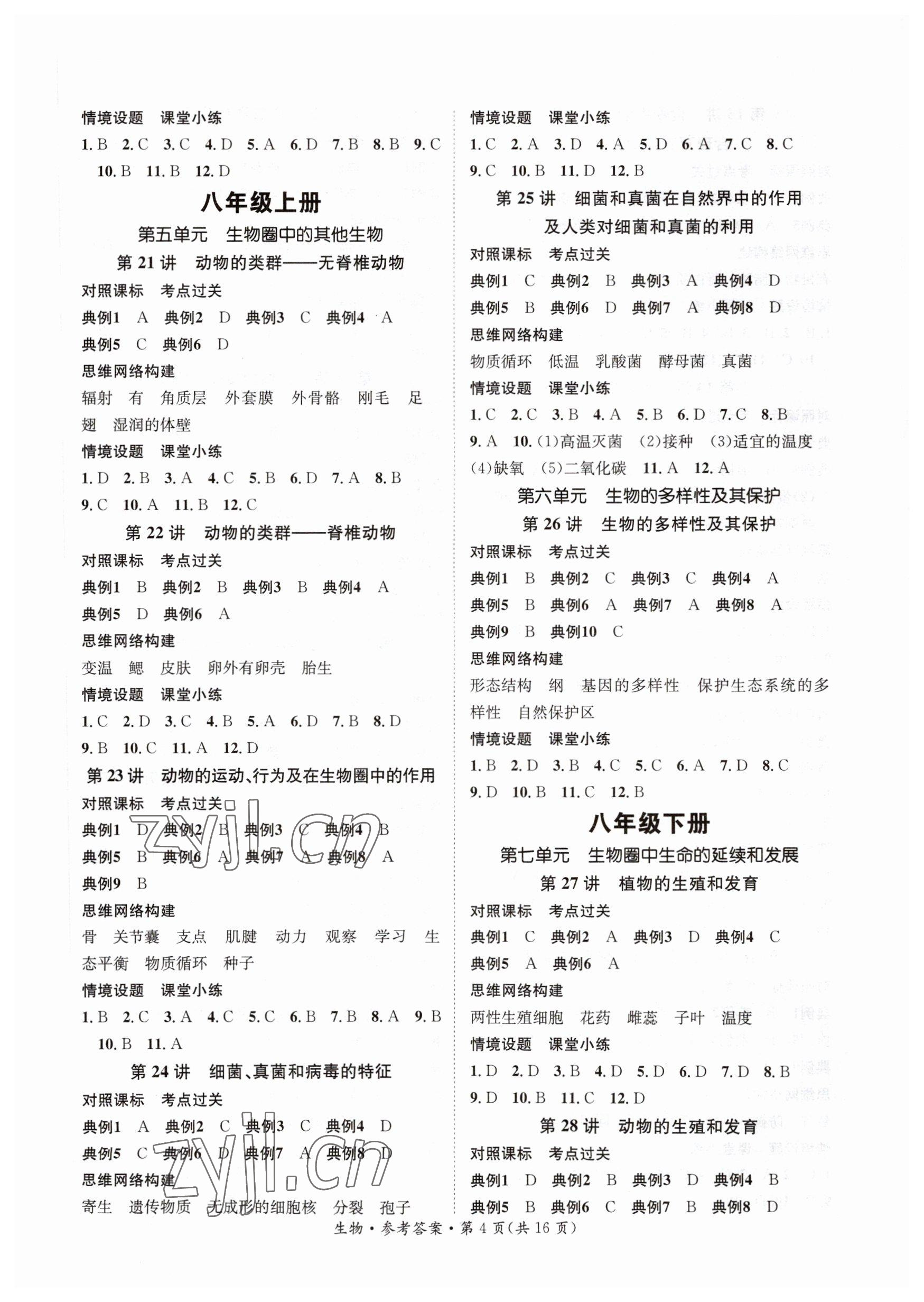 2023年解密中考生物人教版湖南專版 第4頁