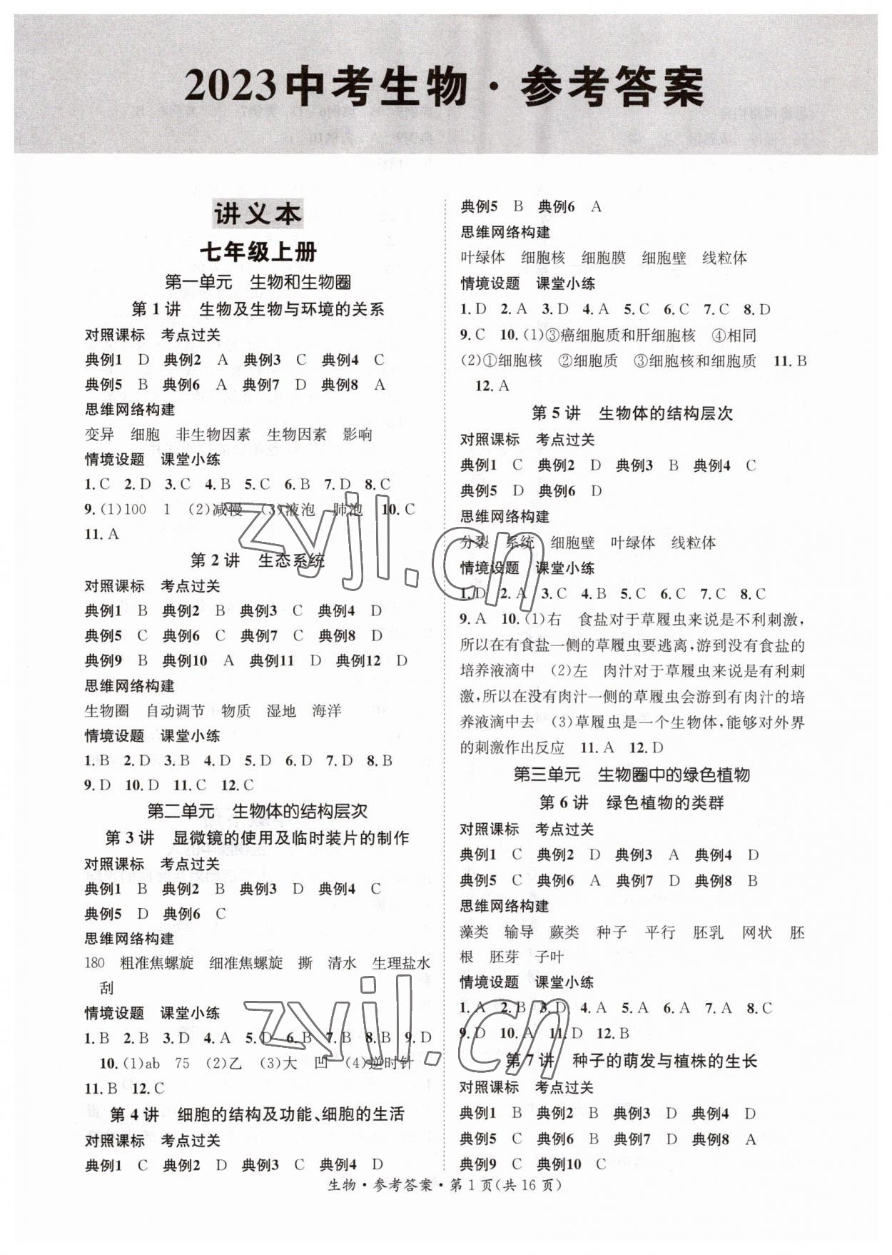 2023年解密中考生物人教版湖南專版 第1頁