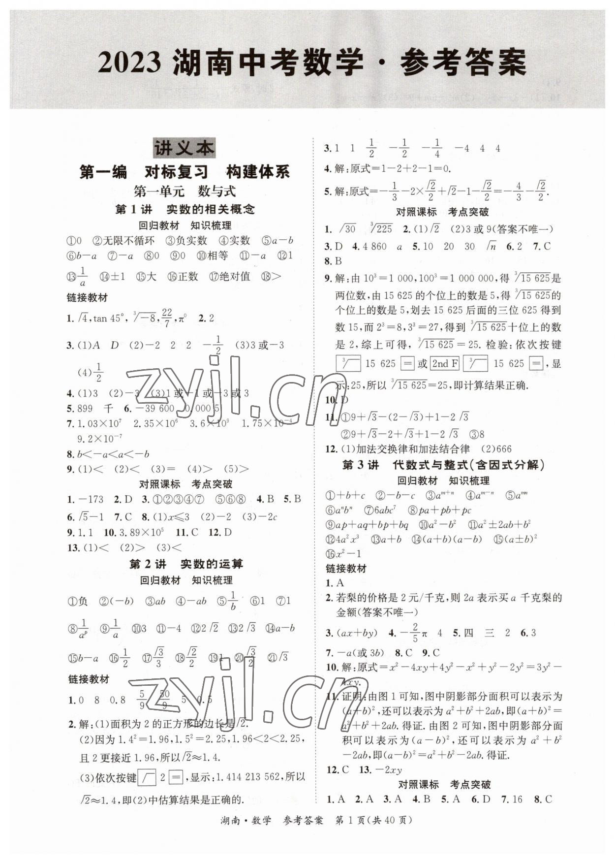 2023年解密中考數學湖南專版 第1頁