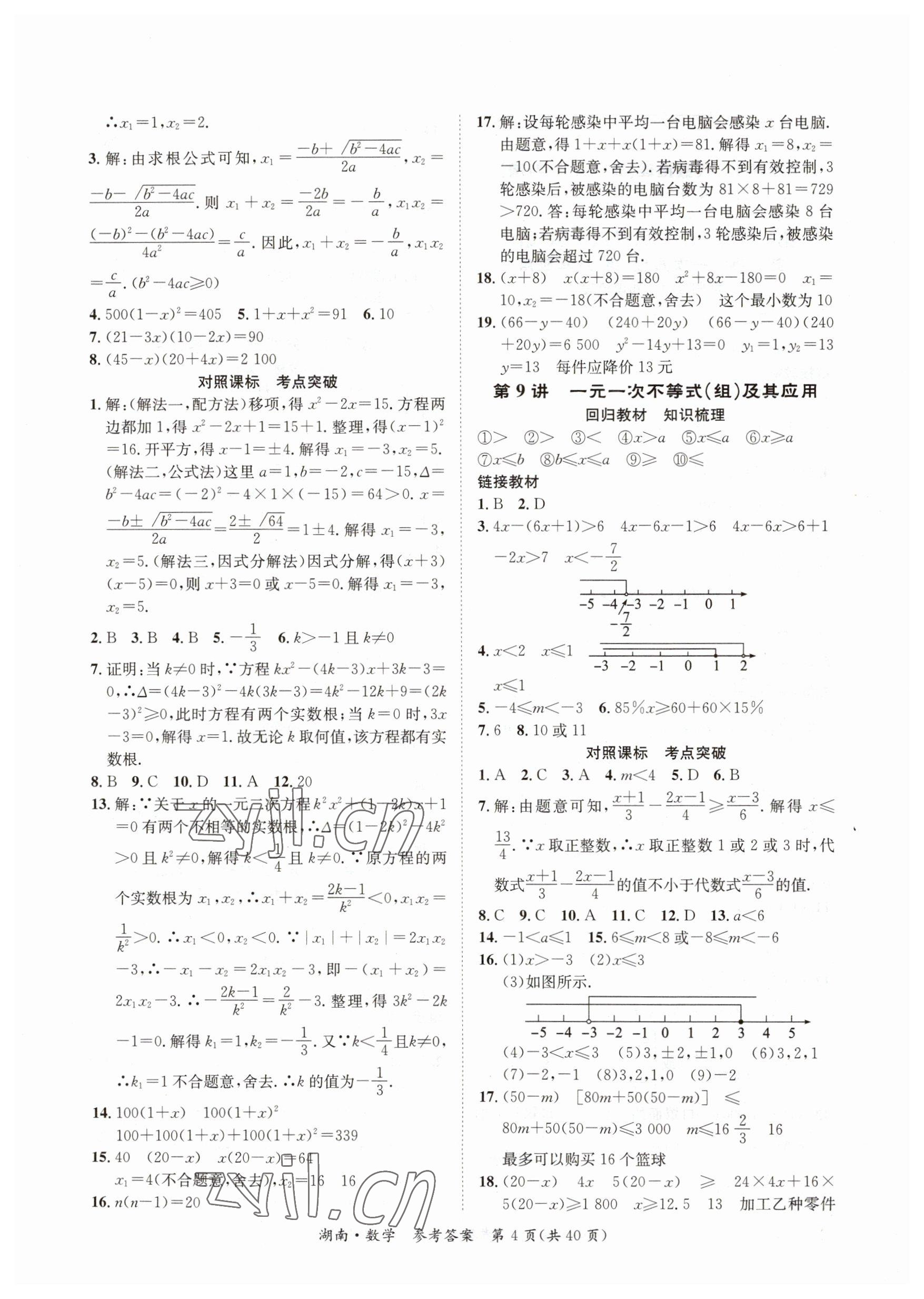2023年解密中考數(shù)學(xué)湖南專版 第4頁(yè)