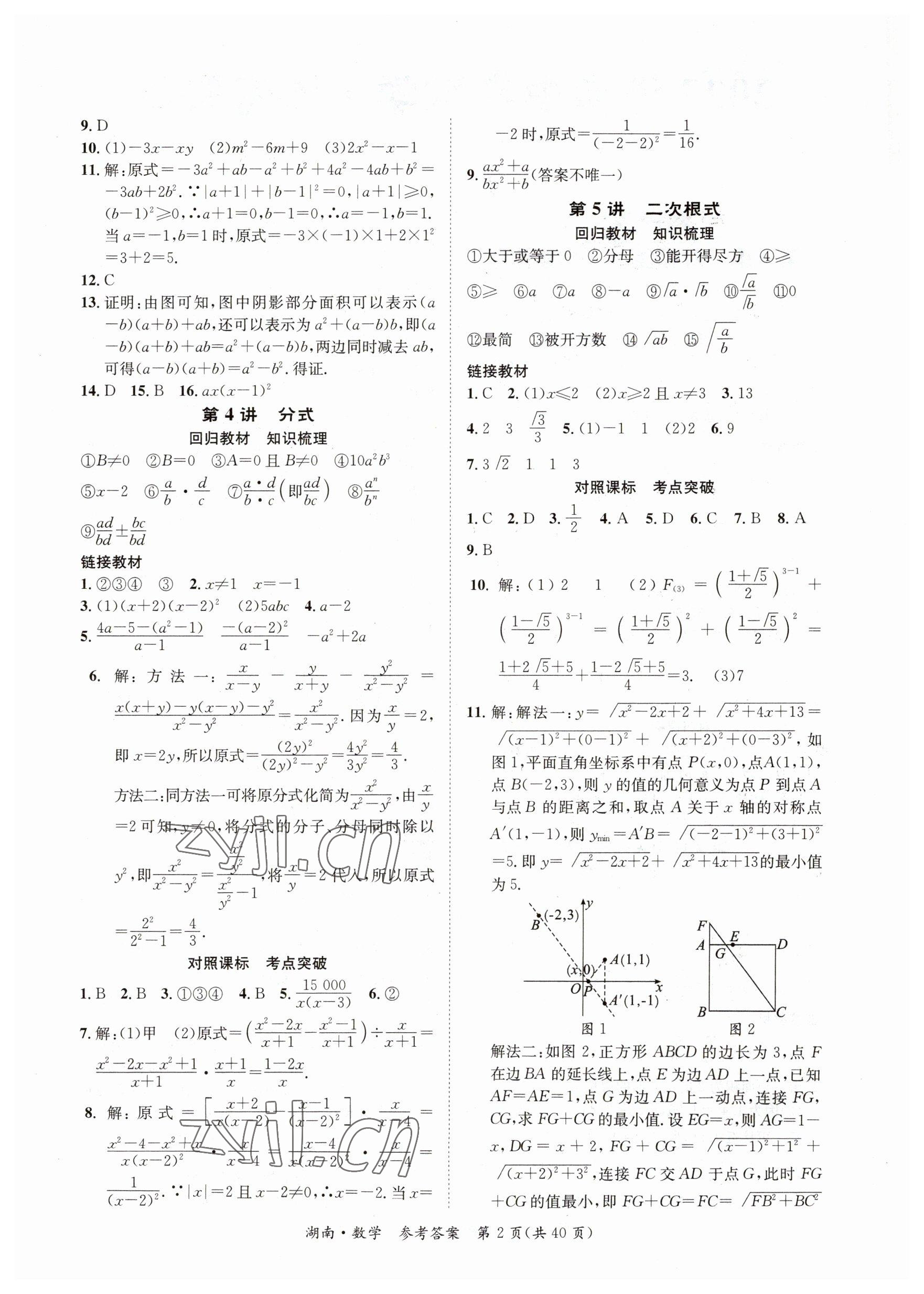2023年解密中考數(shù)學(xué)湖南專版 第2頁