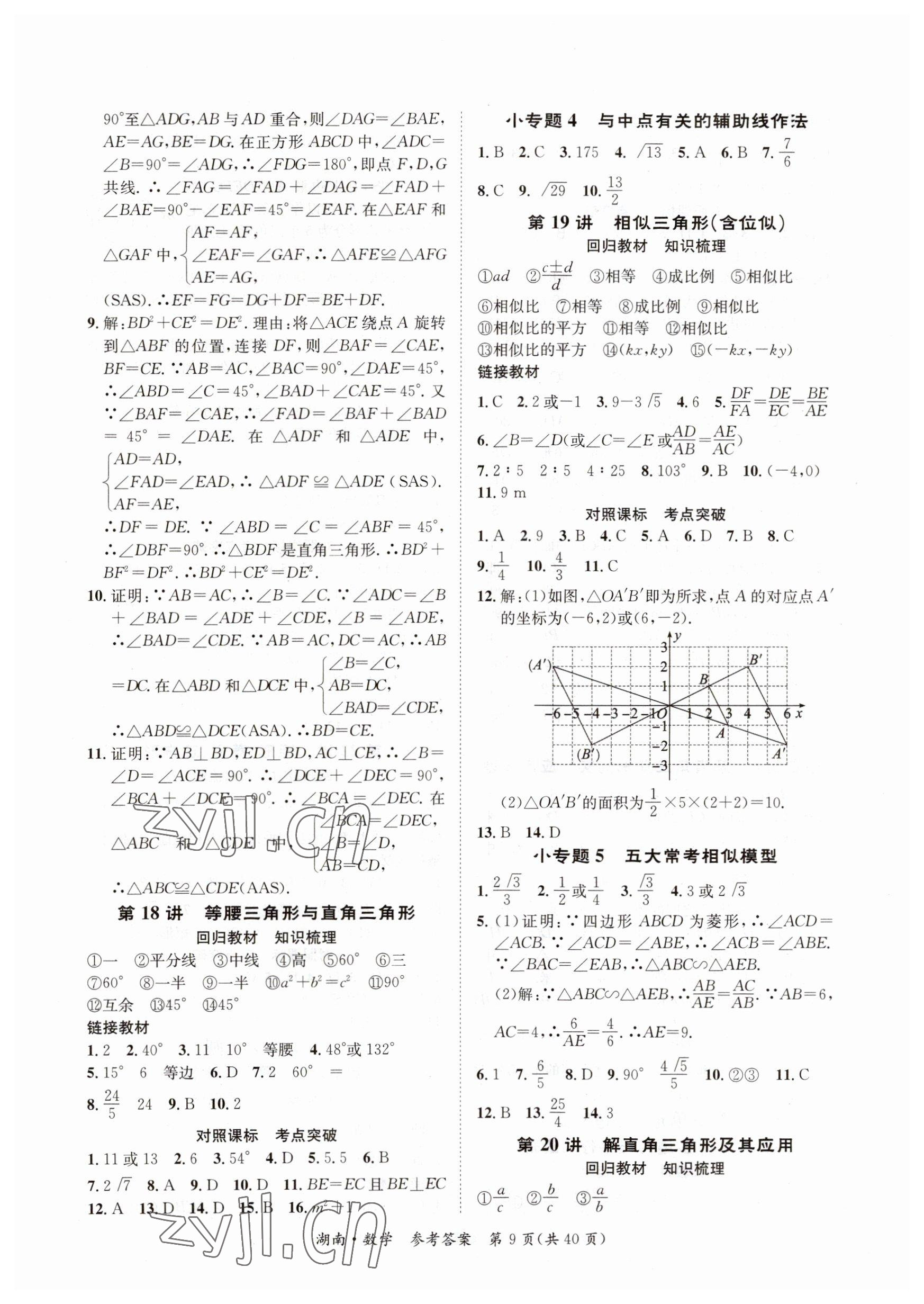2023年解密中考數(shù)學(xué)湖南專版 第9頁