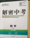 2023年解密中考數學湖南專版