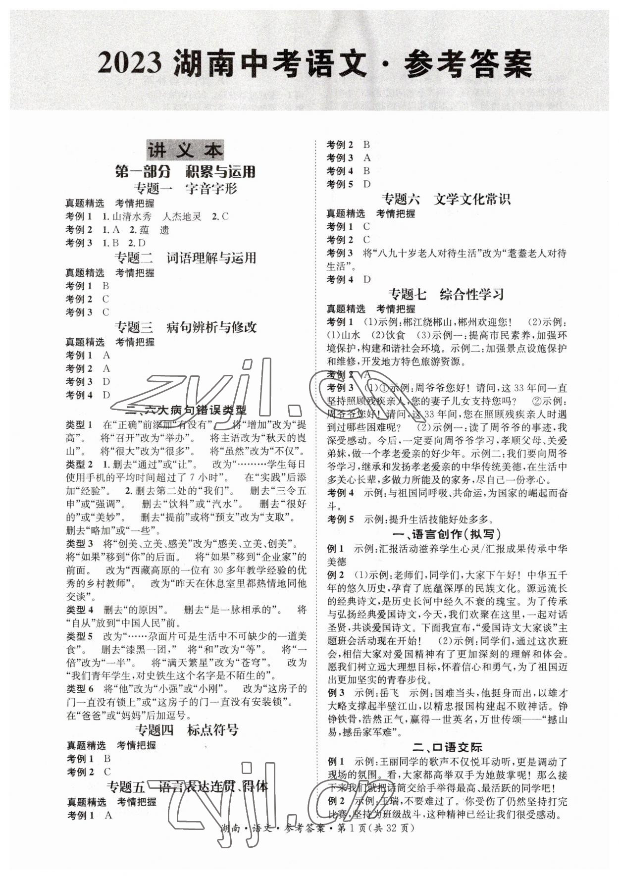 2023年解密中考語文湖南專版 第1頁