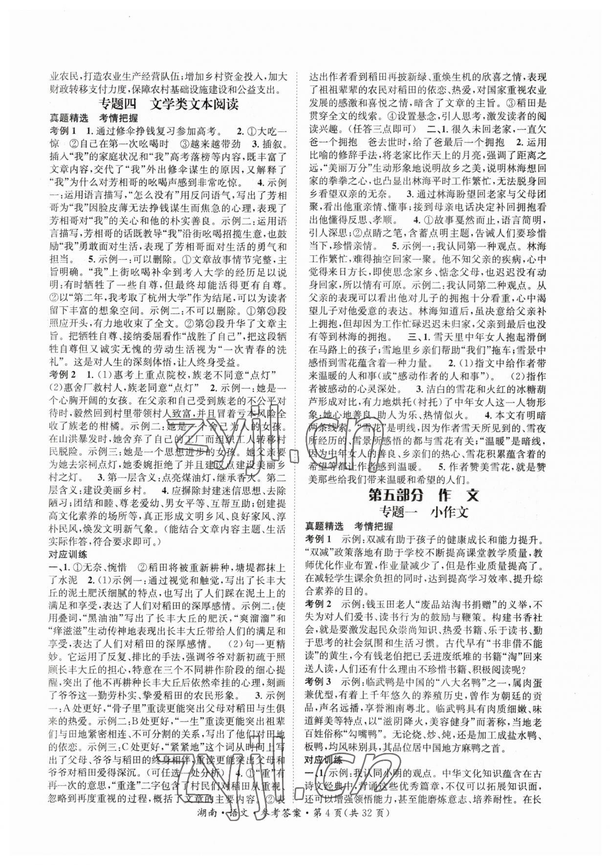 2023年解密中考語文湖南專版 第4頁(yè)
