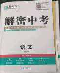 2023年解密中考語文湖南專版