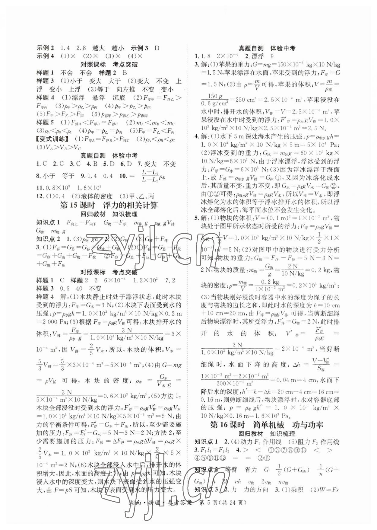 2023年解密中考物理湖南專版 第5頁
