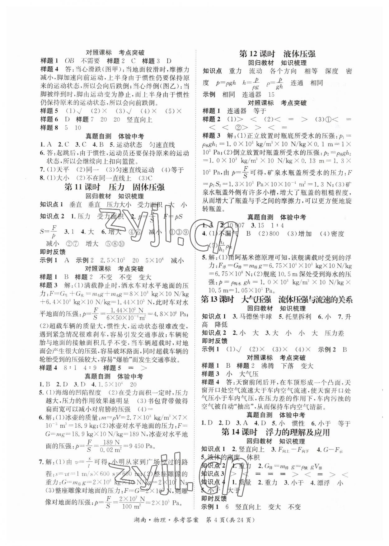 2023年解密中考物理湖南專版 第4頁