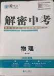 2023年解密中考物理湖南專版