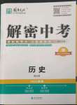 2023年解密中考?xì)v史湖南專版