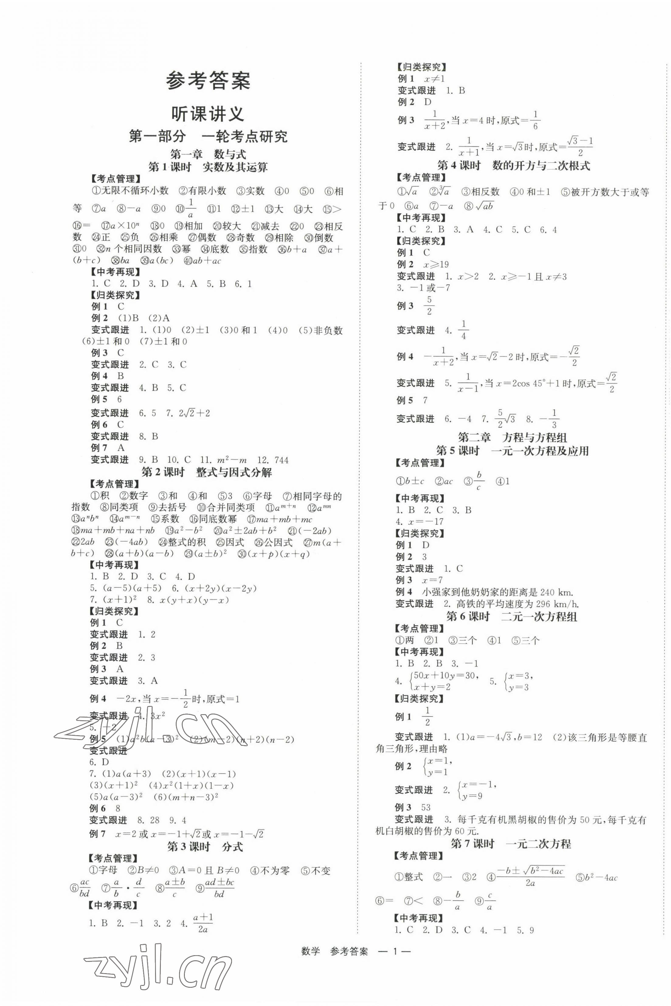 2023年全效學(xué)習(xí)中考學(xué)練測數(shù)學(xué) 第1頁