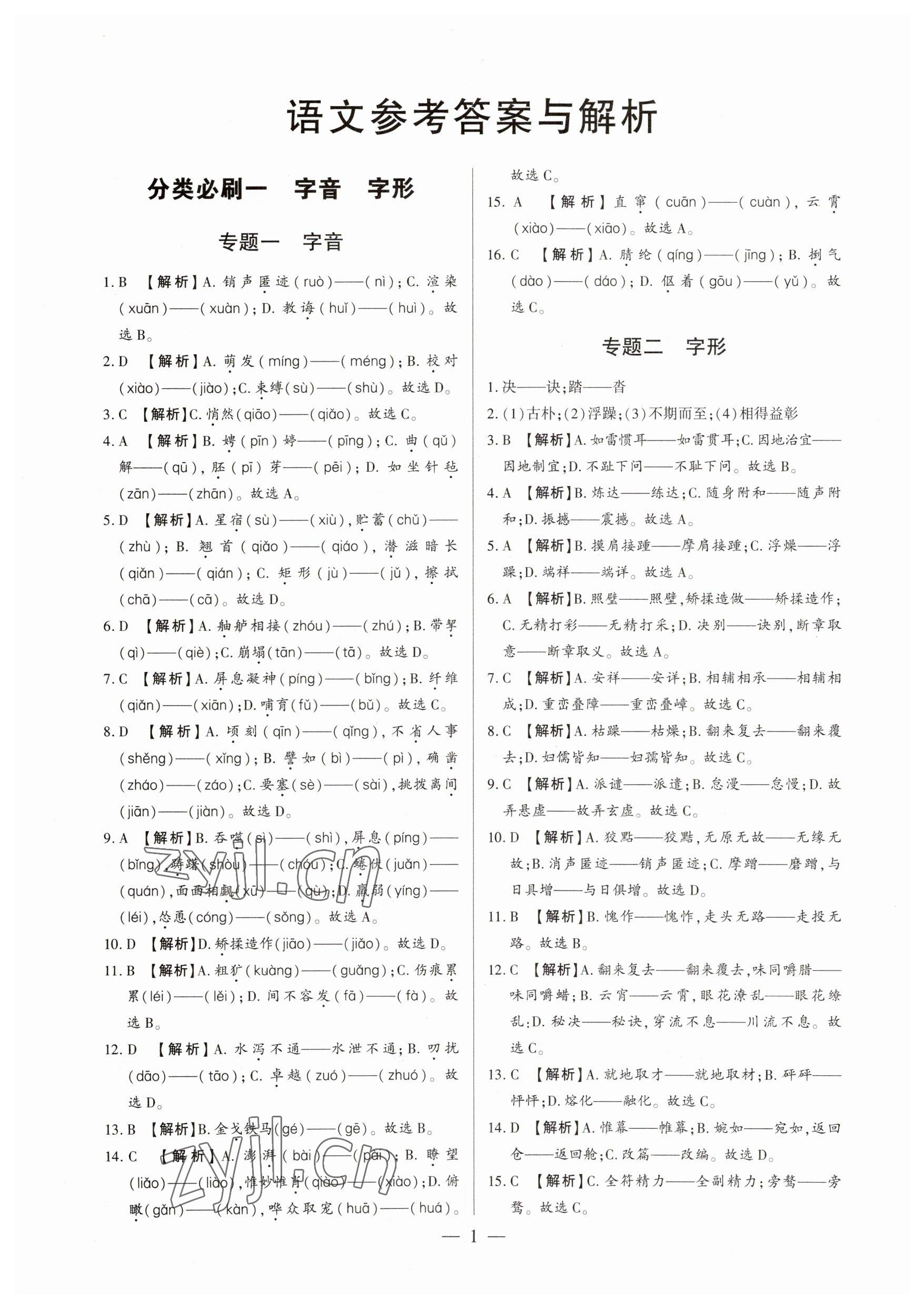 2023年真題分類必刷語文 參考答案第1頁