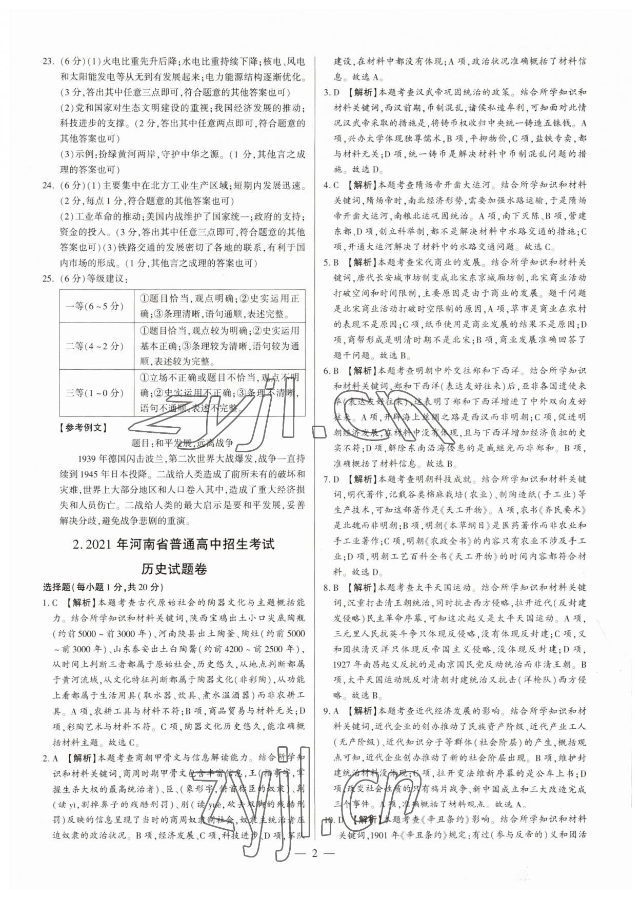 2023年中考必備黃金試卷歷史全一冊(cè)河南專版 參考答案第2頁