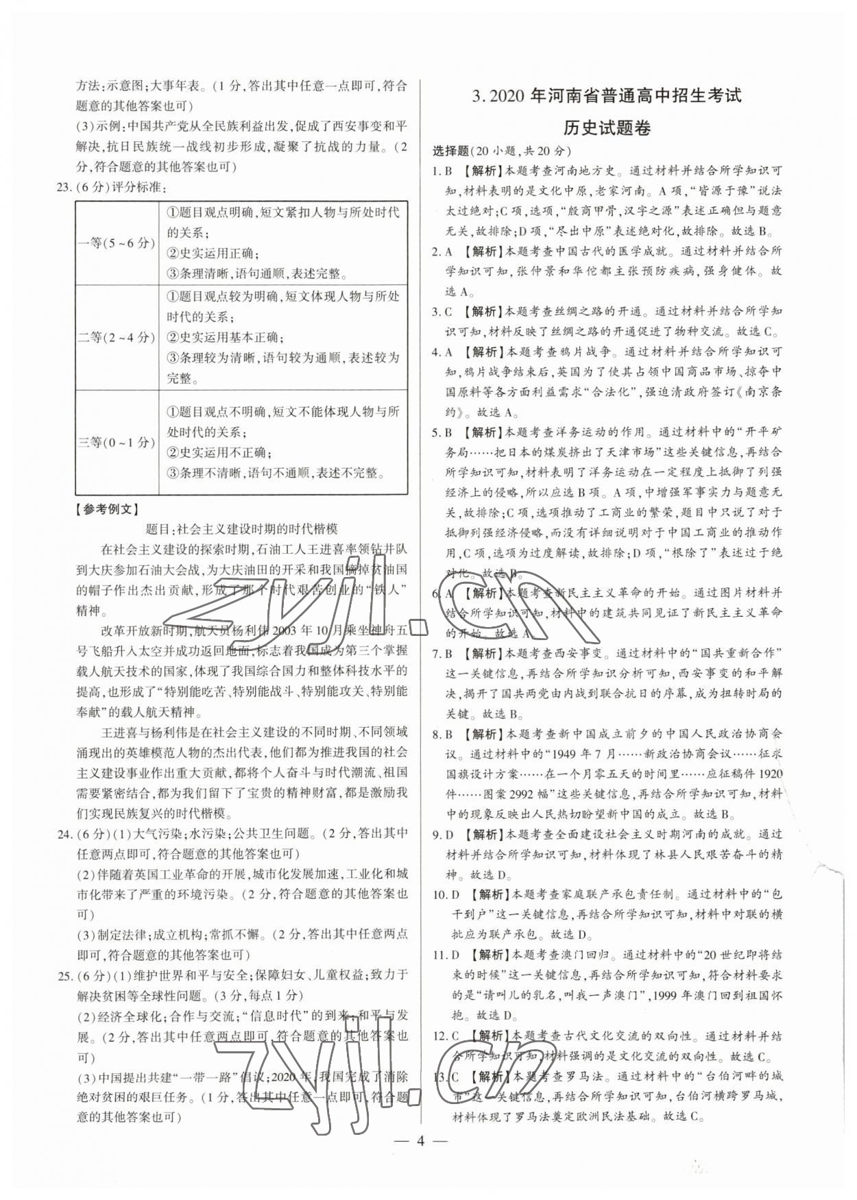 2023年中考必備黃金試卷歷史全一冊河南專版 參考答案第4頁