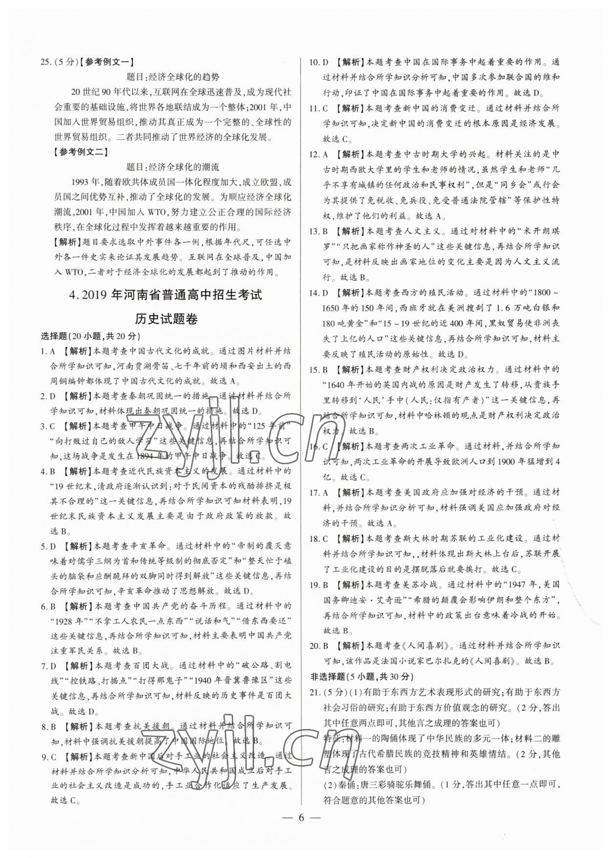 2023年中考必備黃金試卷歷史全一冊河南專版 參考答案第6頁