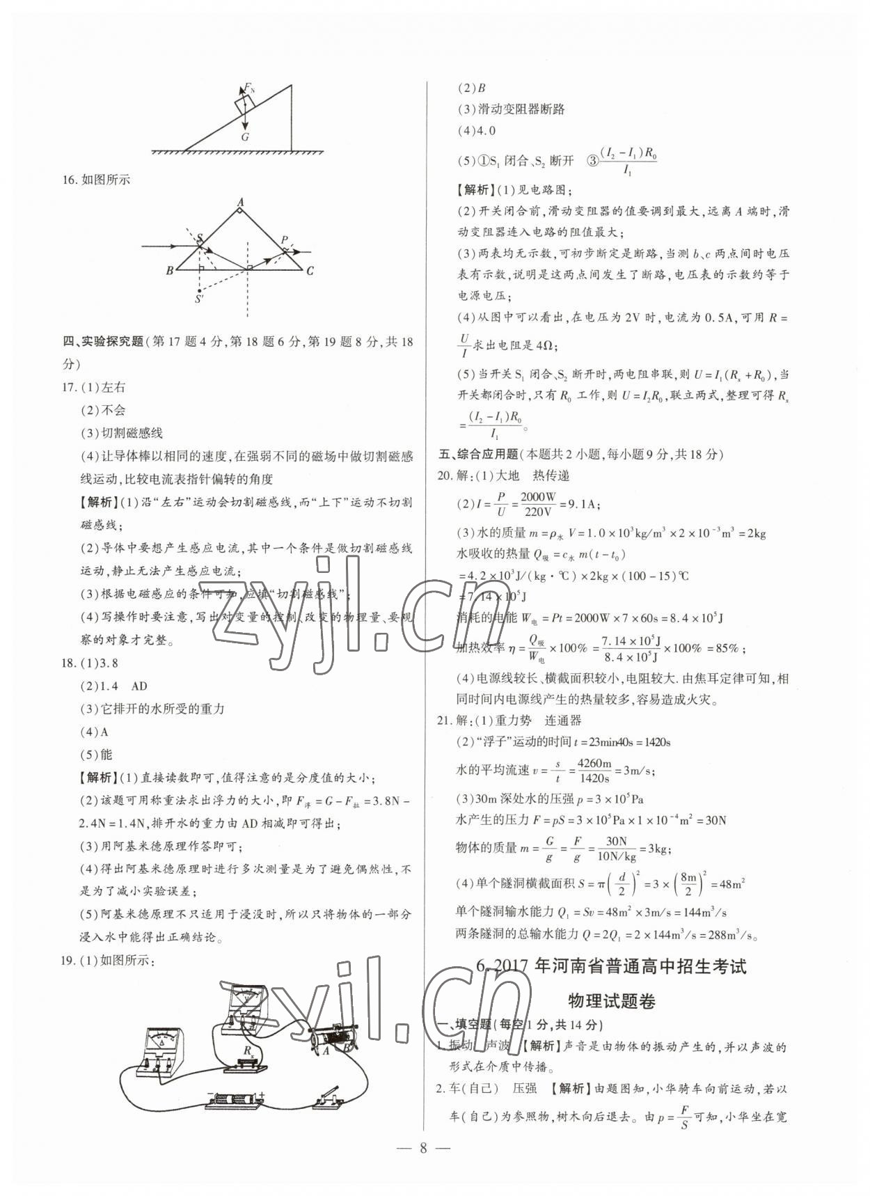 2023年中考刷題必備物理中考人教版河南專(zhuān)版 參考答案第8頁(yè)